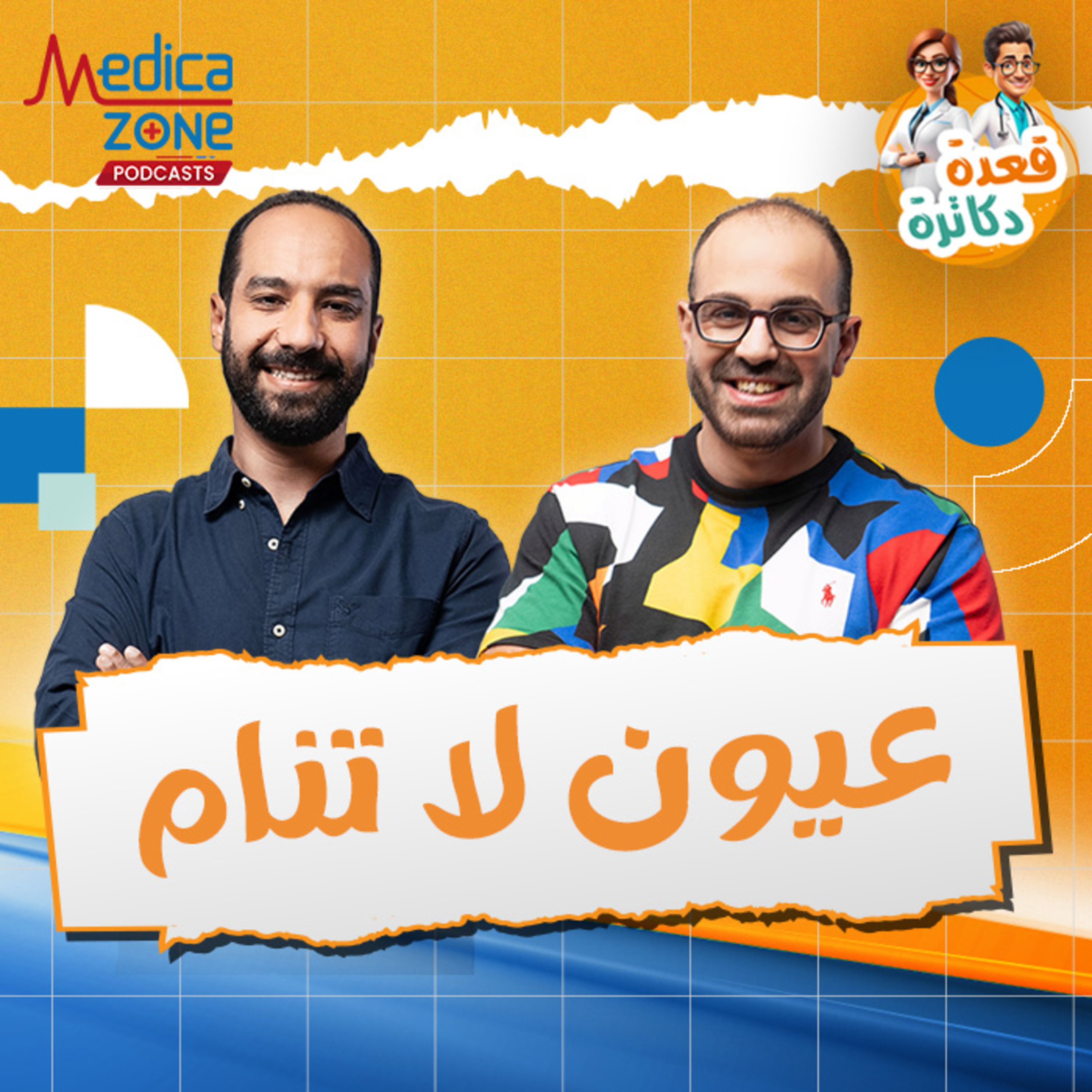قعدة دكاترة حلقة 1| عيون لا تنام| د/عمرو شتا ود/ مصطفى عزت