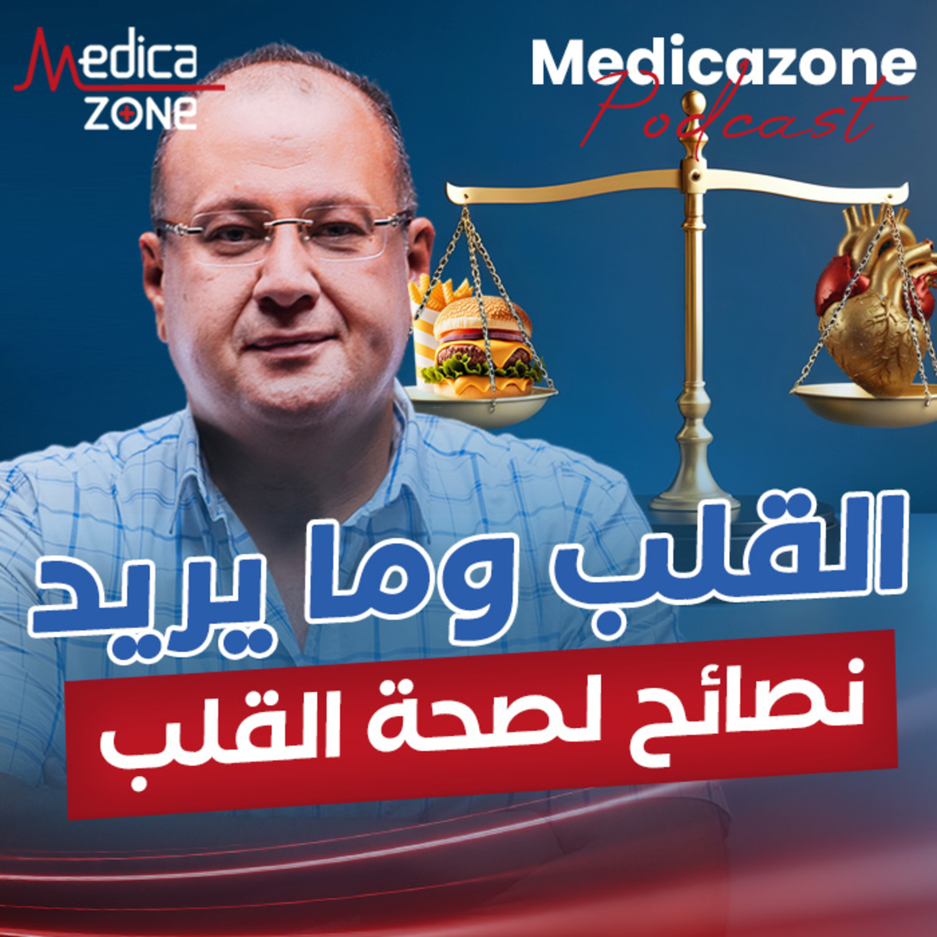 نصائح هامة للحفاظ على صحة القلب| د/ياسر النحاس