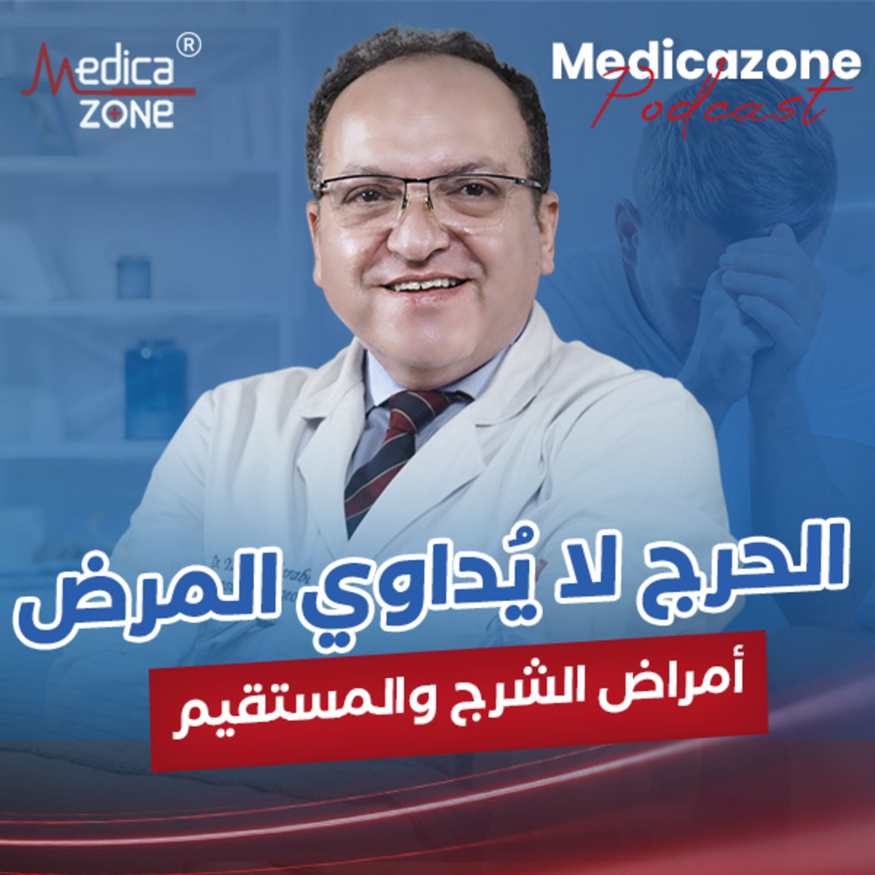 أمراض الشرج والمستقيم وطرق علاجها| د/ياسر الغرابلي