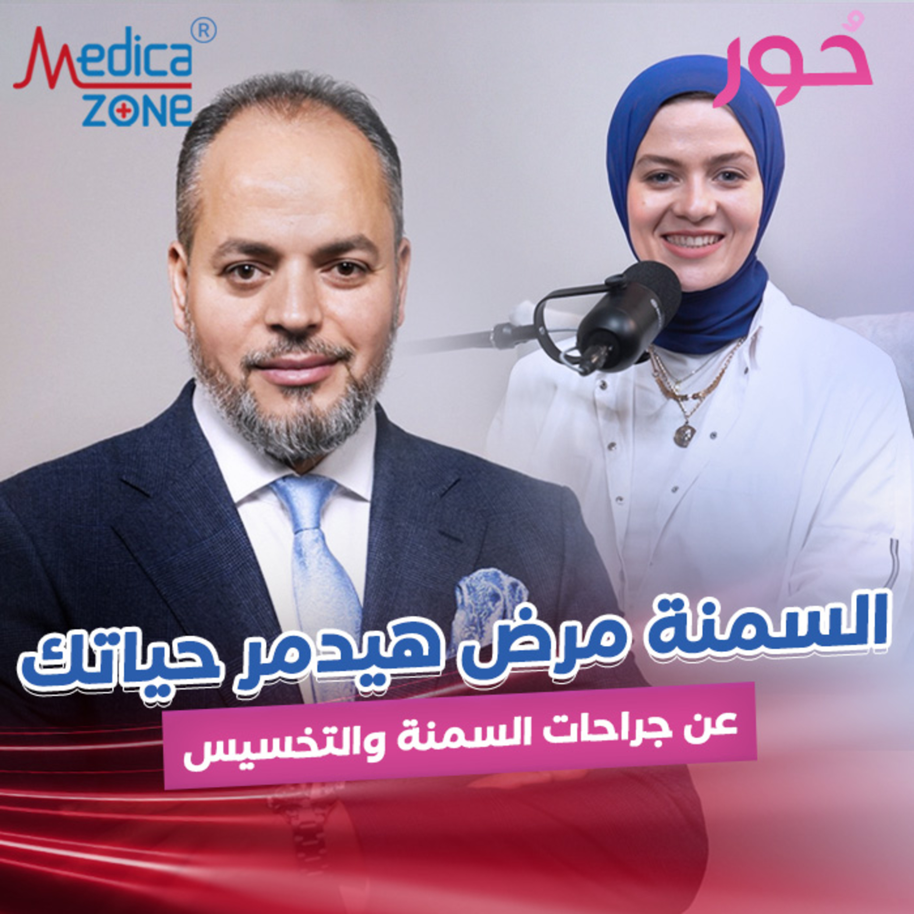 أضرار السمنة على الجسم وكيفية التخلص منها| د/كريم صبري