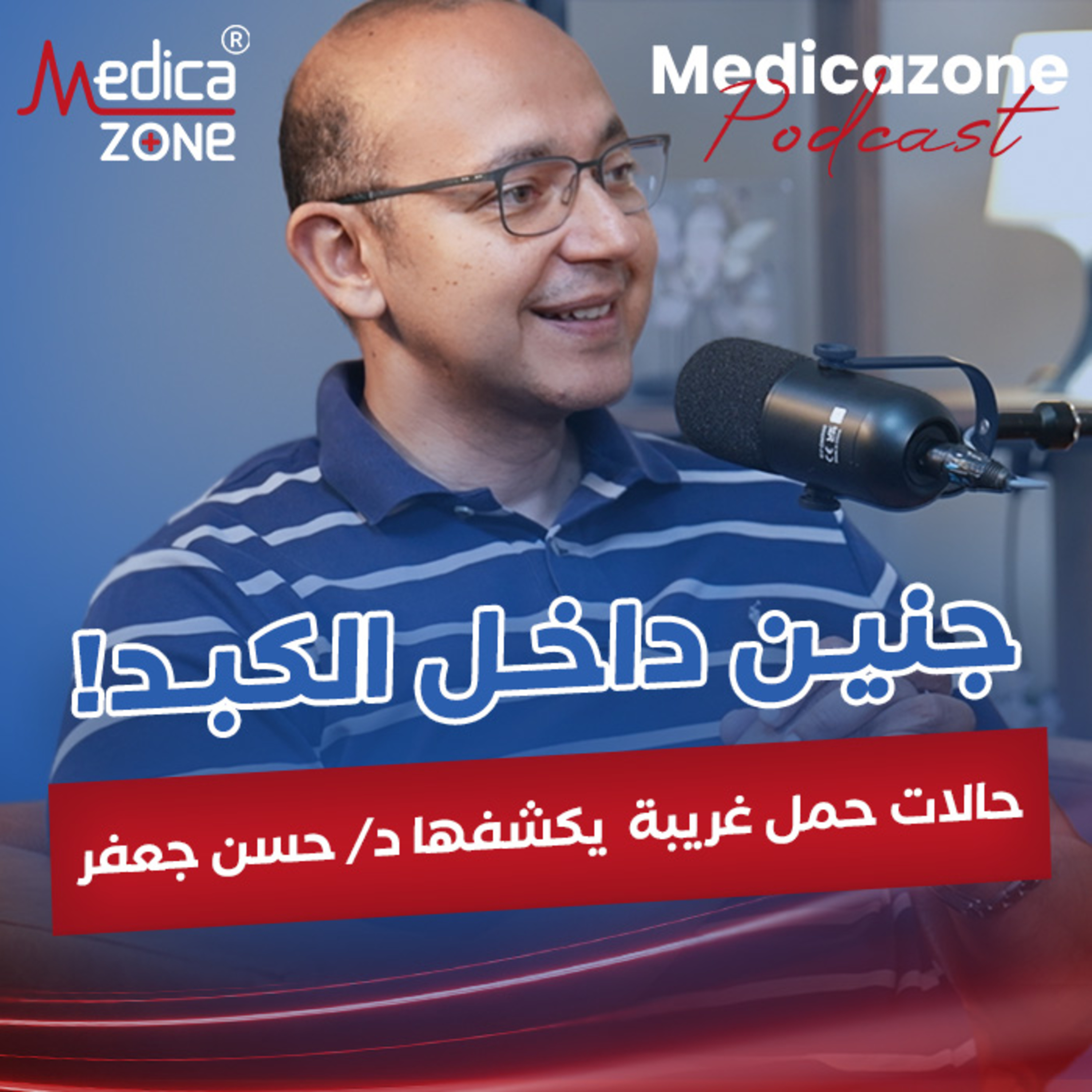حالات حمل غريبة ومعجزات طبية عكس كل القواعد⁠| د/حسن جعفر