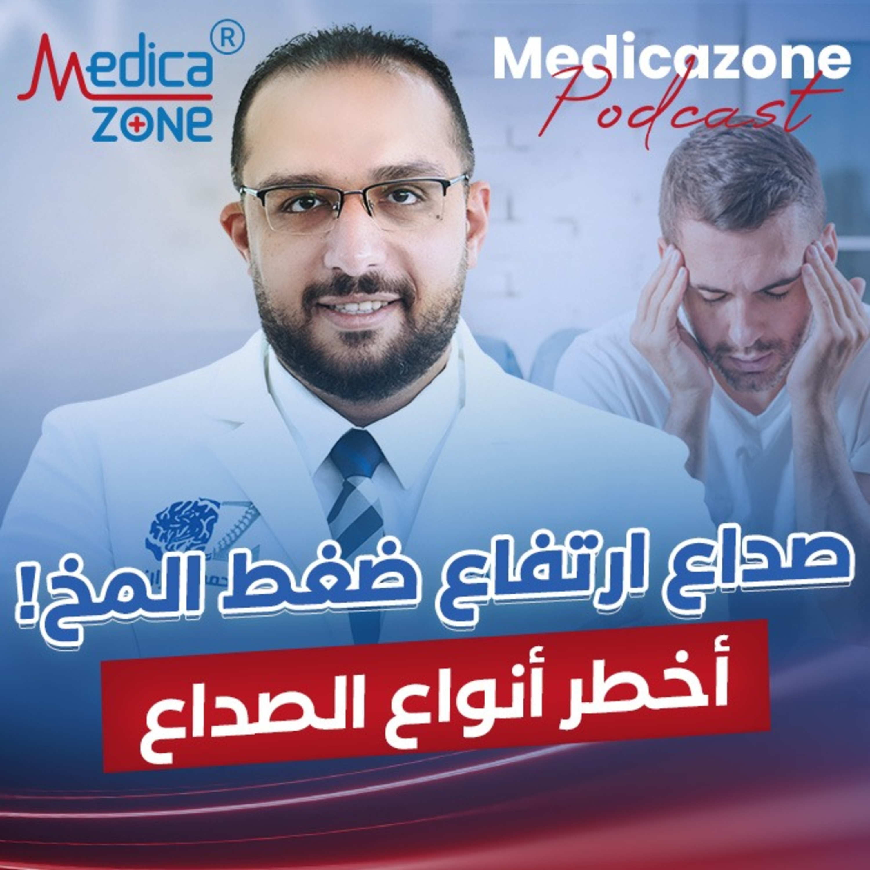 ⁠أنواع الصداع، وأيهم أخطر⁠| د/أحمد زهران