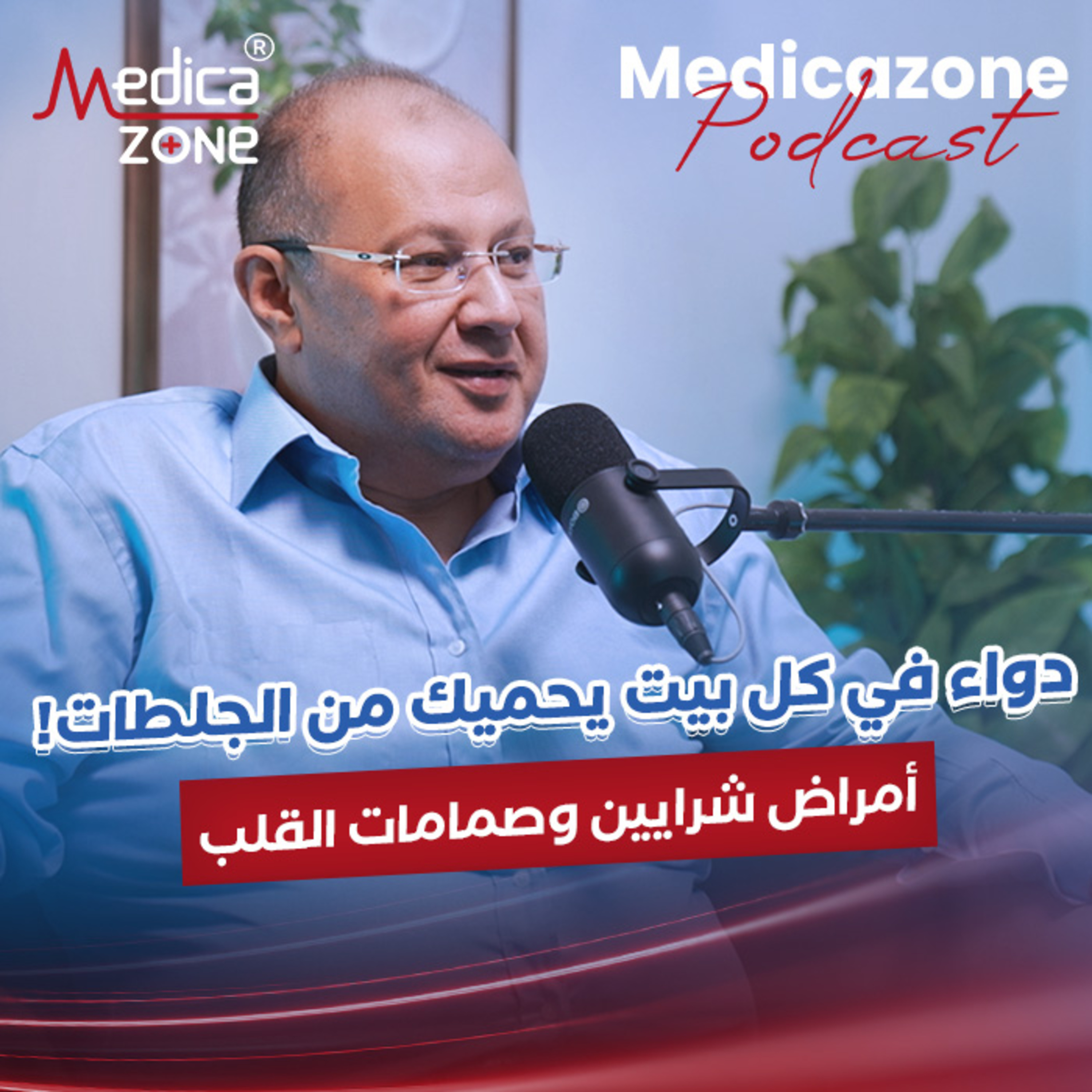 أمراض وشرايين القلب، ازاي تجمي نفسك وطرق العلاج الفعالة| د/ياسر النحاس