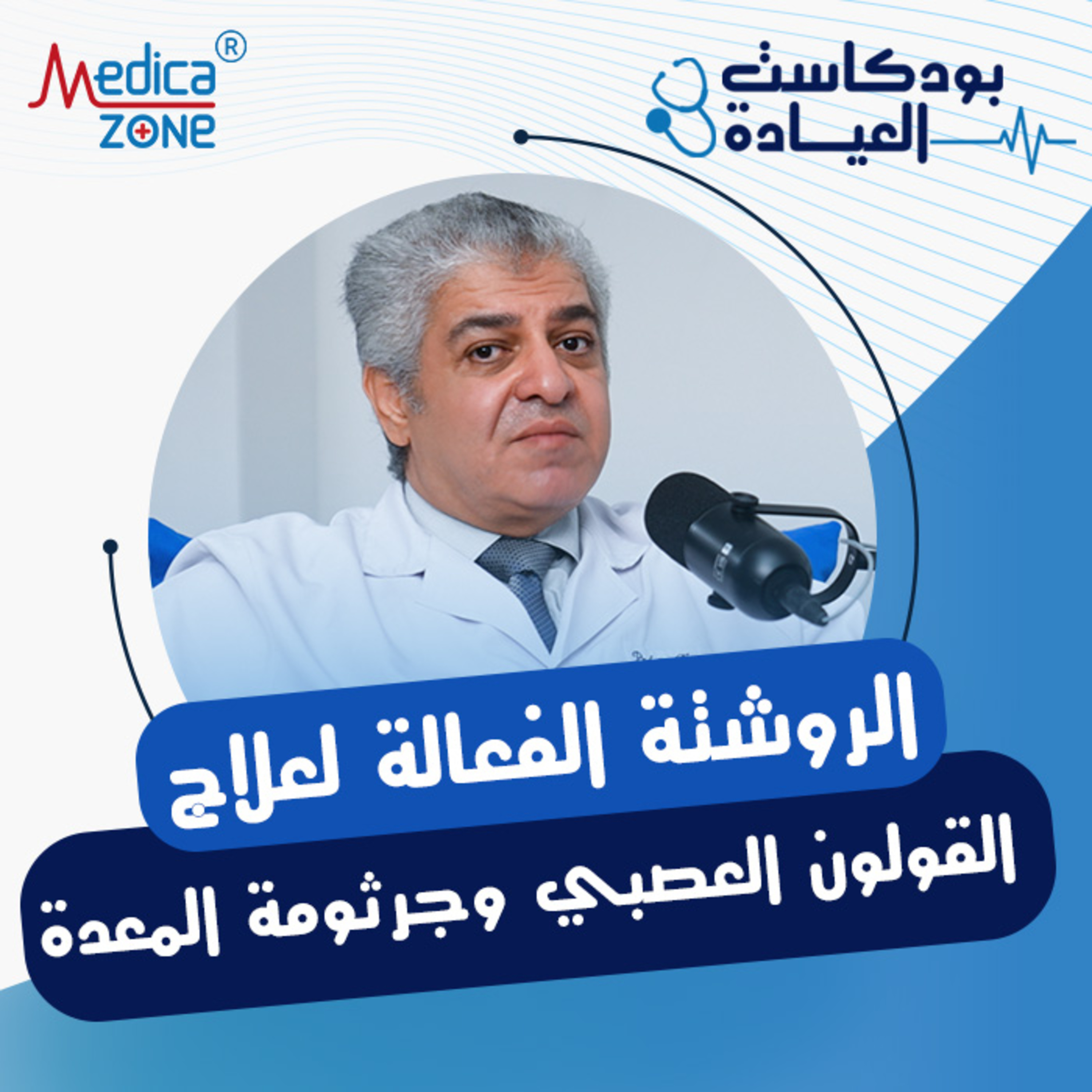 بودكاست العيادة حلقة 1| العلاج الفعال لجرثومة المعدة والقولون العصبي| د/تامر الشافعي