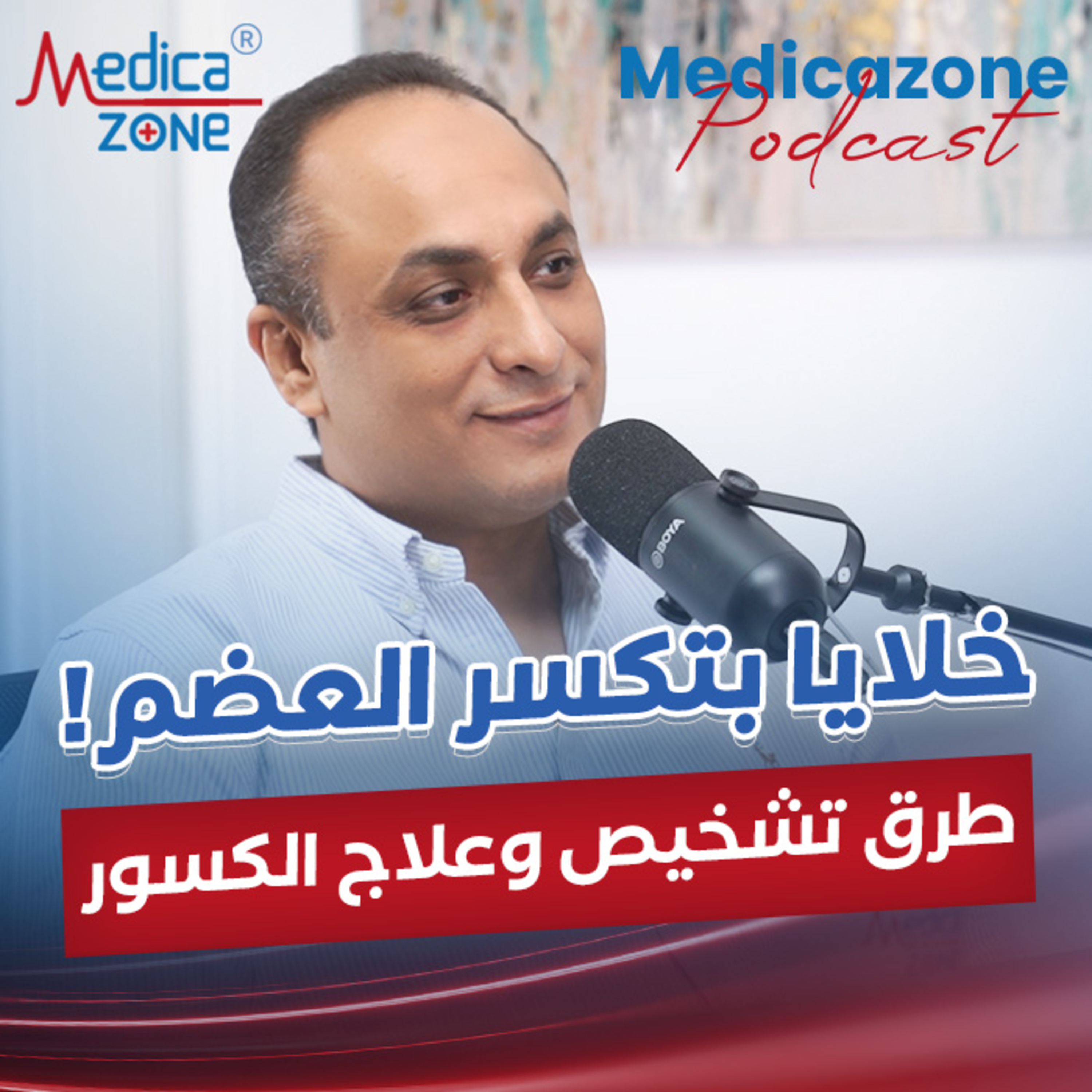 كسور العظام، أنواع وطرق التعامل الصحيحة والمضاعفات |د/إبراهيم جادو