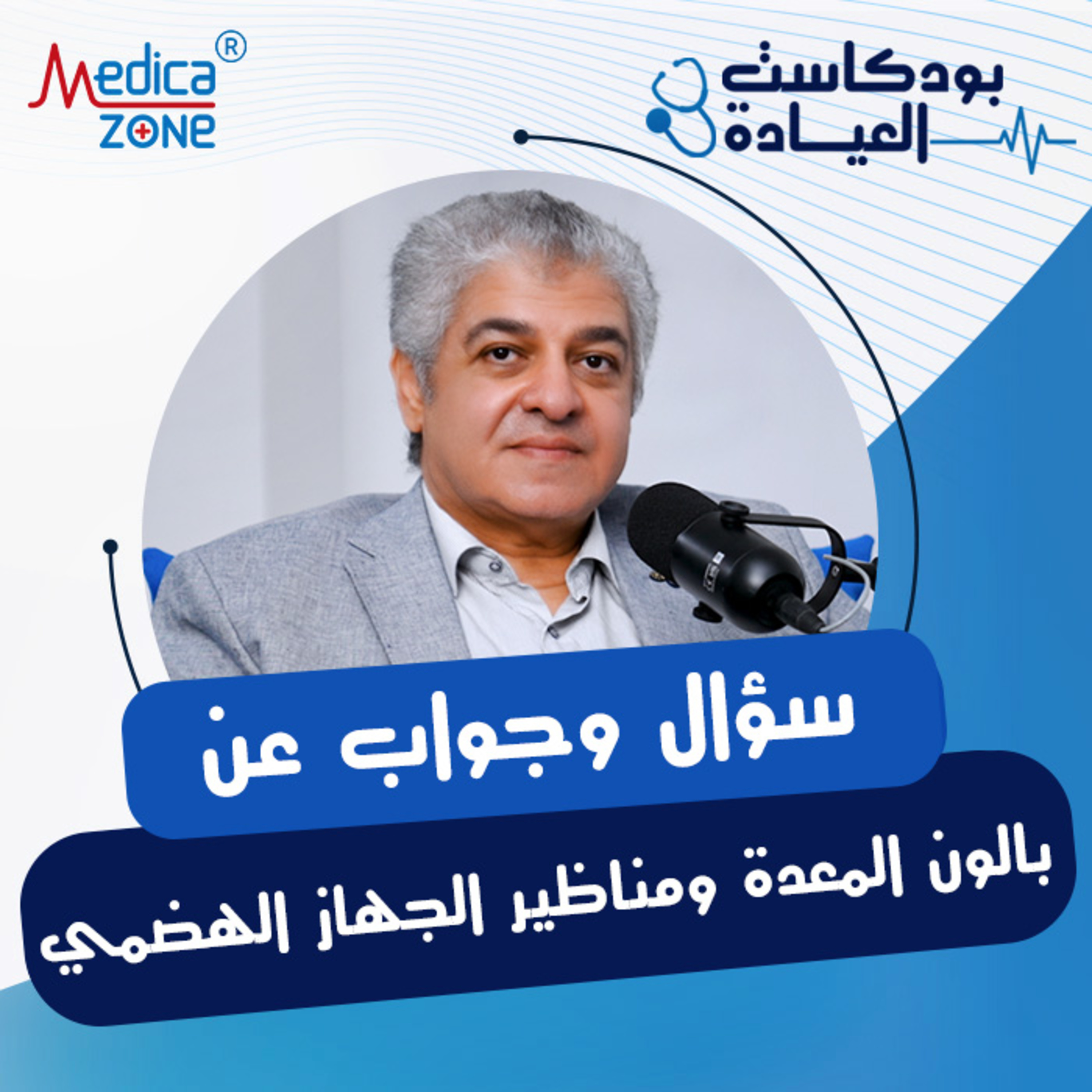 بودكاست العيادة حلقة 2| بالون المعدة والكبسولة الذكية ومناظير الجهاز الهضمي| د/تامر الشافعي