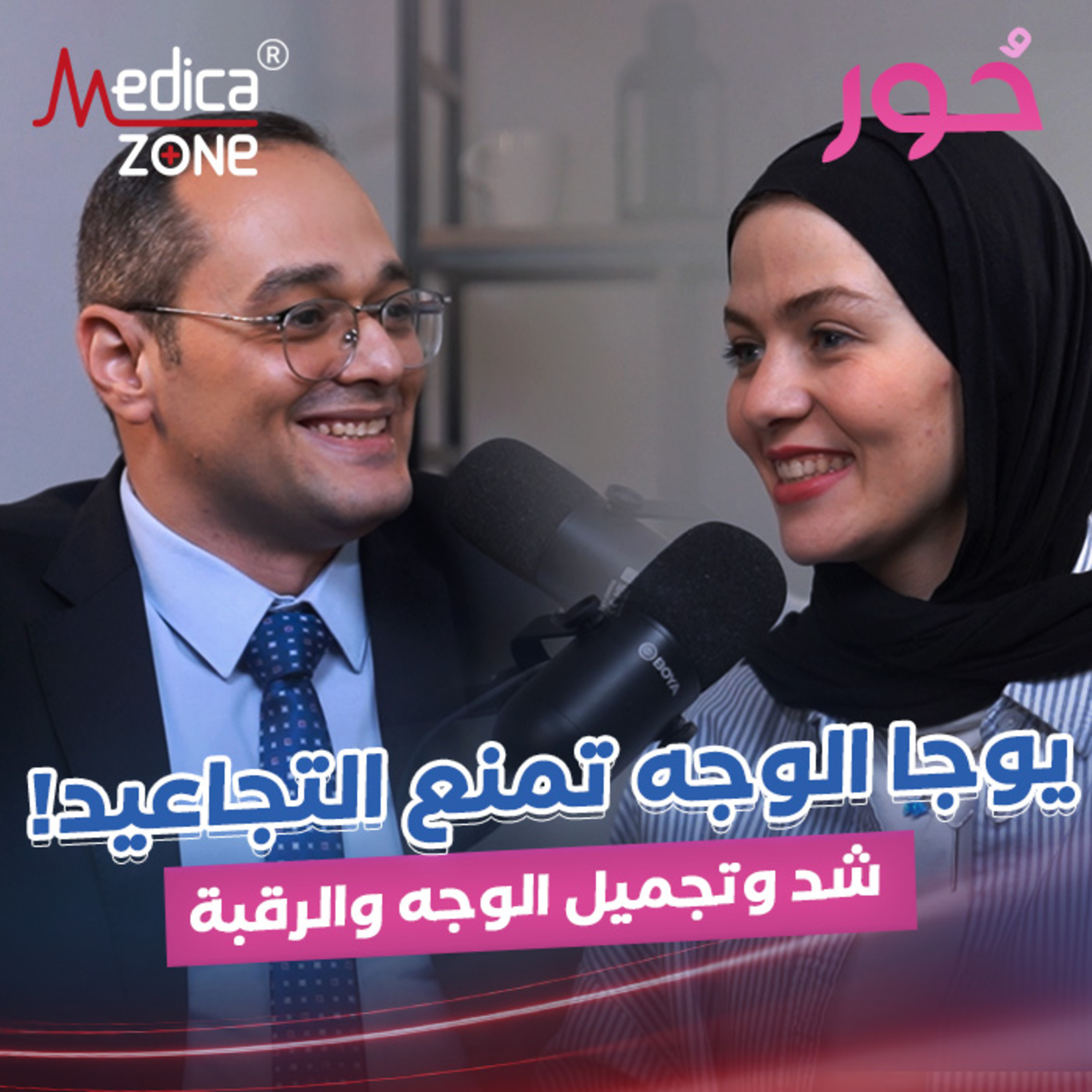 حور | تفاصيل شد وتجميل الوجه والرقبة | د/محمد الخولي