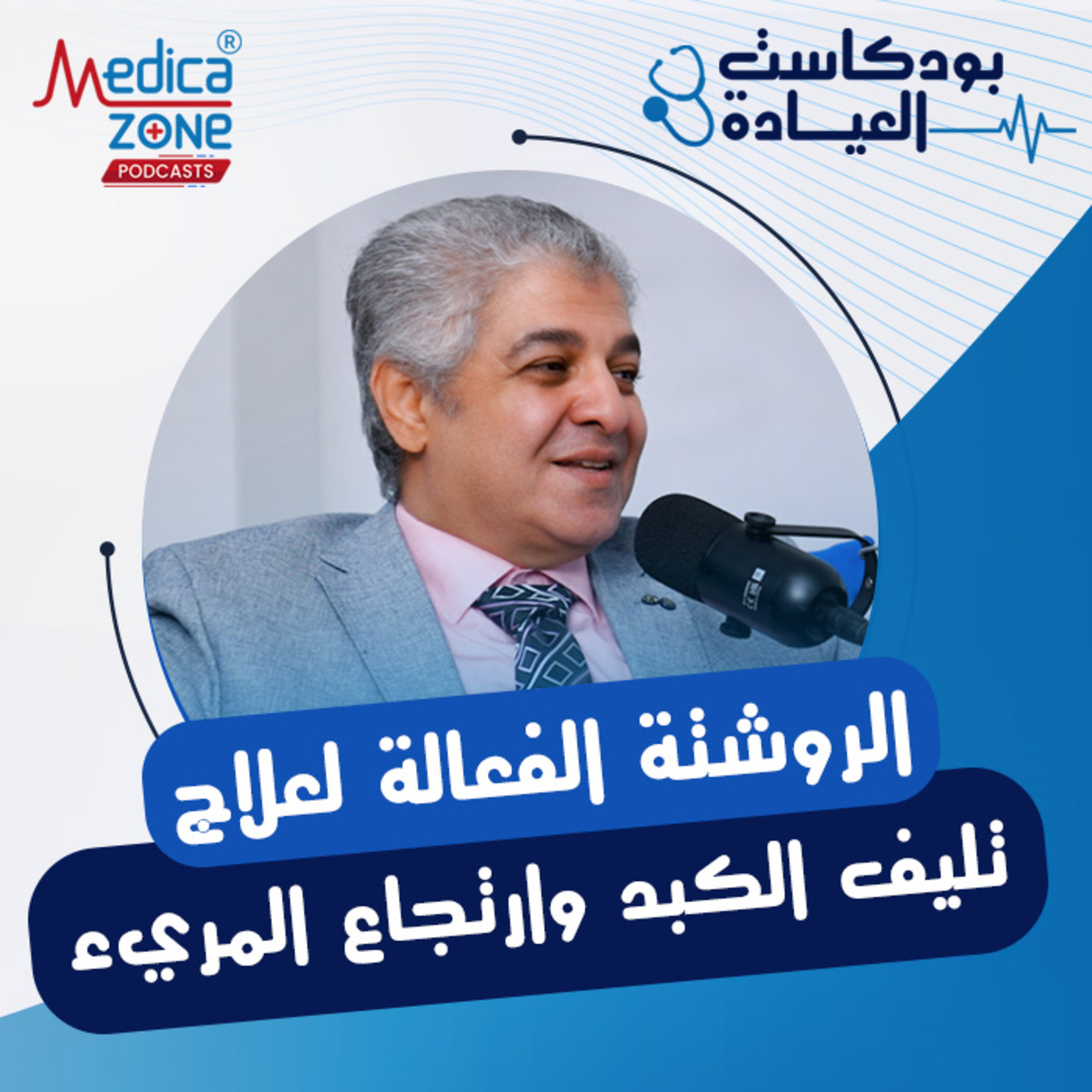بودكاست العيادة حلقة 3| علاج تليف الكبد وارتجاع المريء| د/تامر الشافعي