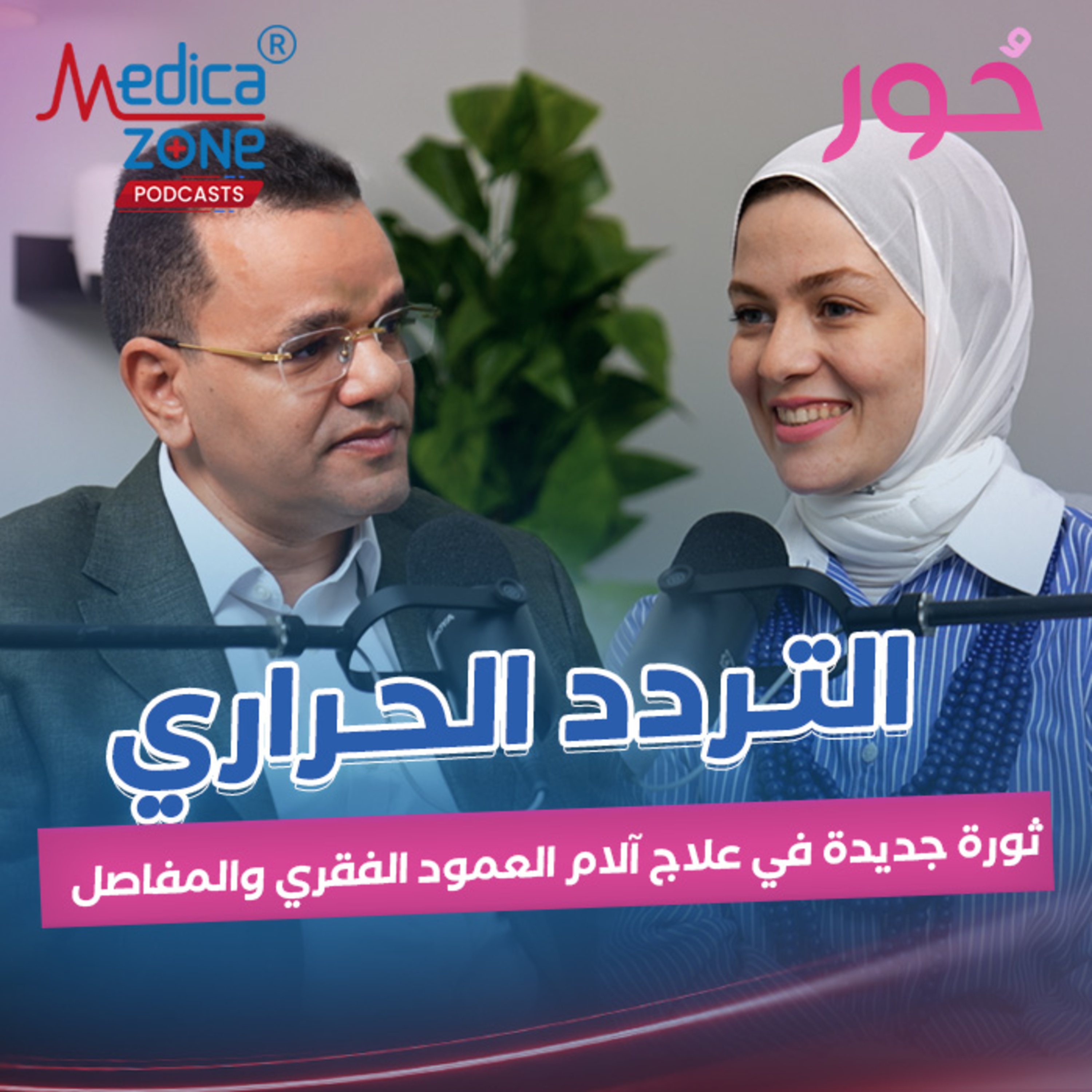 حور| علاج آلام الانزلاق الغضروفي بدون جراحة| د/أحمد بكير