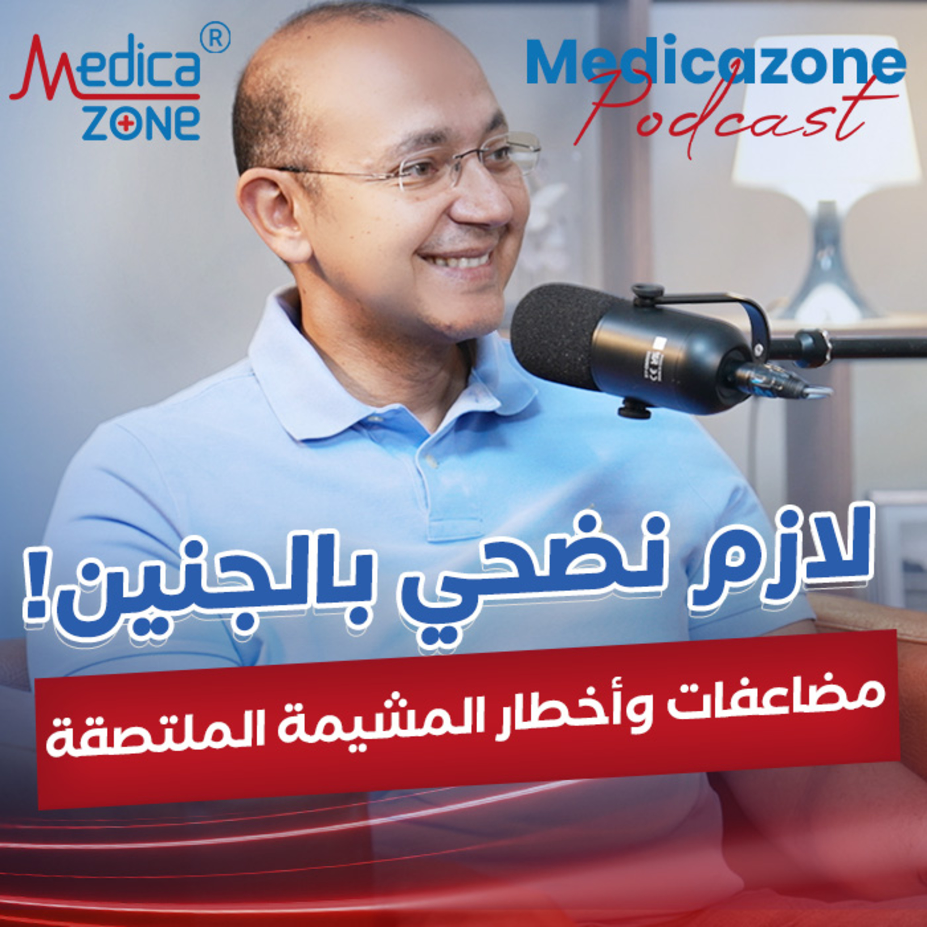 مضاعفات المشيمة المتقدمة والملتصقة وكيفية التعامل معها| د/حسن جعفر