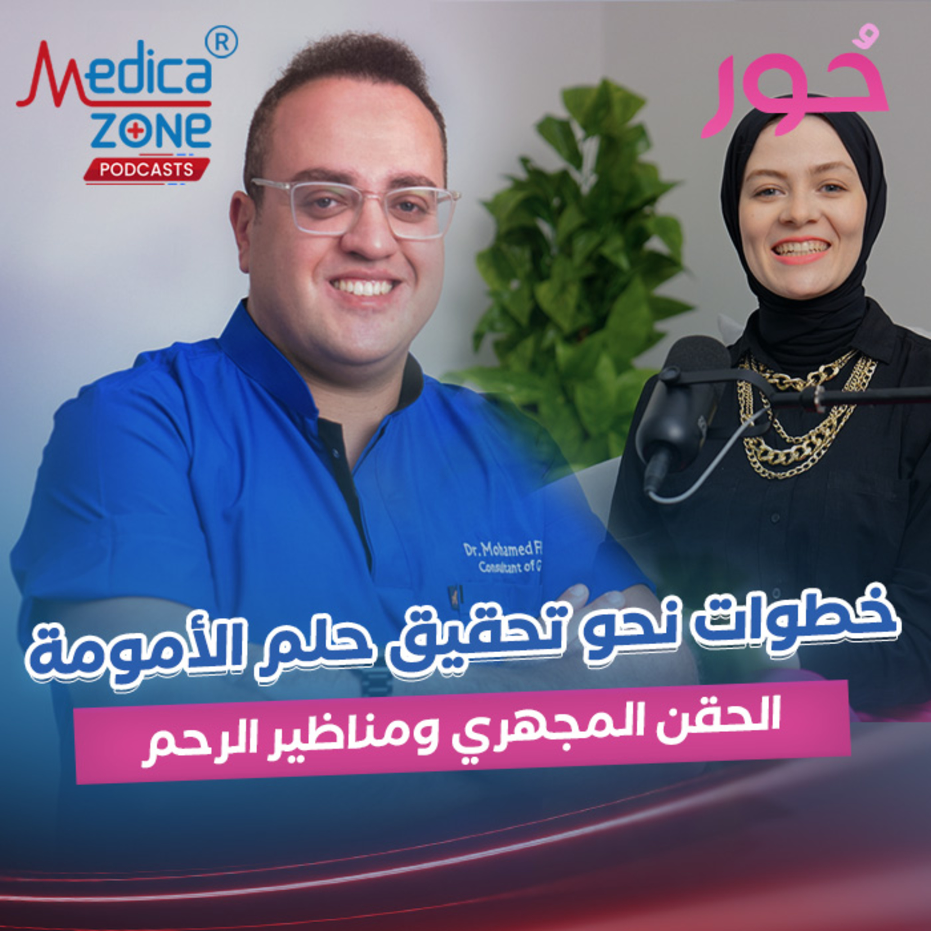 حور| دور الحقن المجهري ومناظير الرحم في علاج تأخر الإنجاب| د/محمد فكري