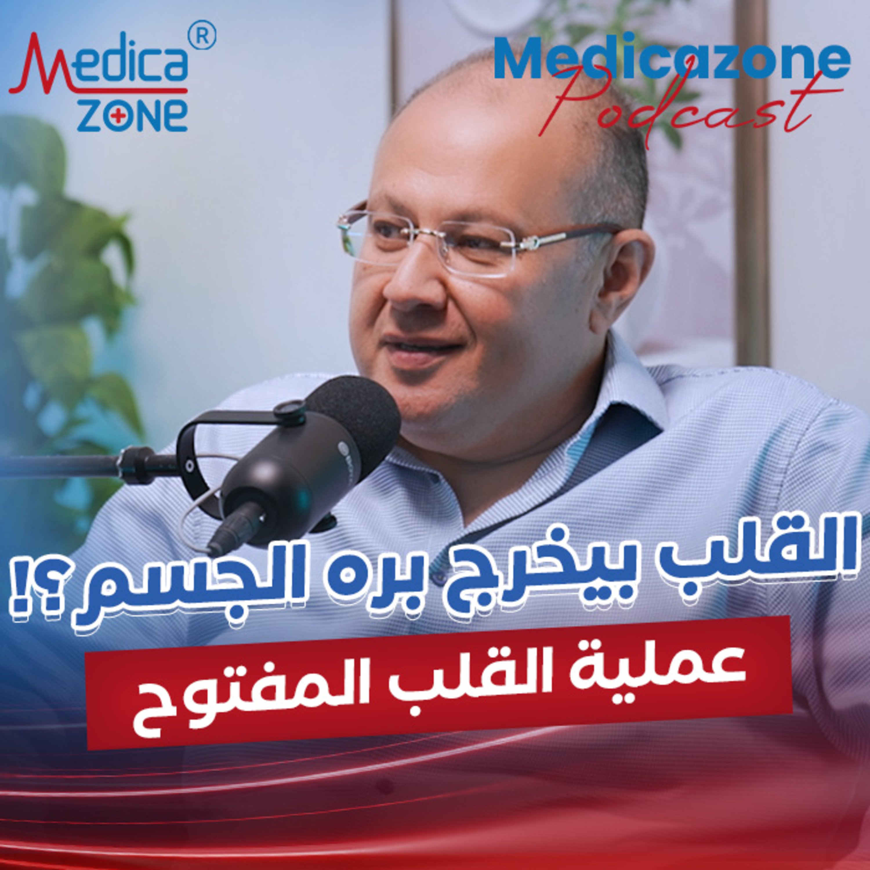 تفاصيل عملية القلب المفتوح| د/ياسر النحاس