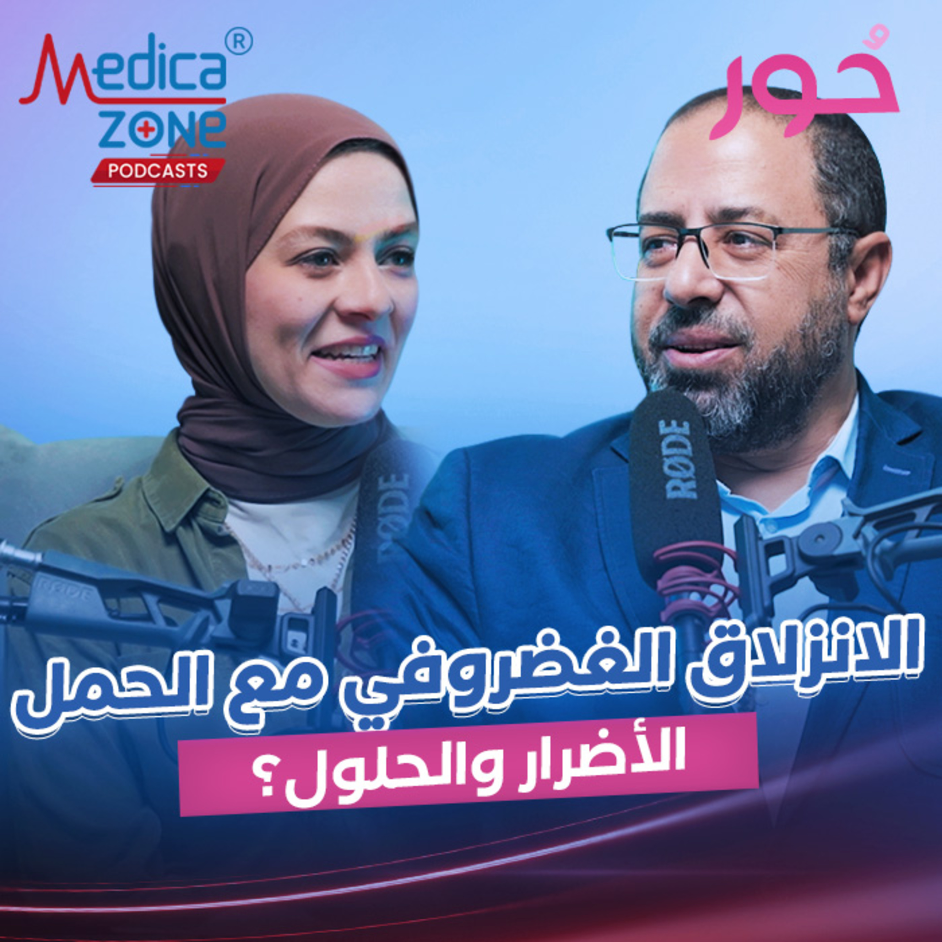 حور| الانزلاق الغضروفي والحمل| د/أحمد فتحي الشيمي