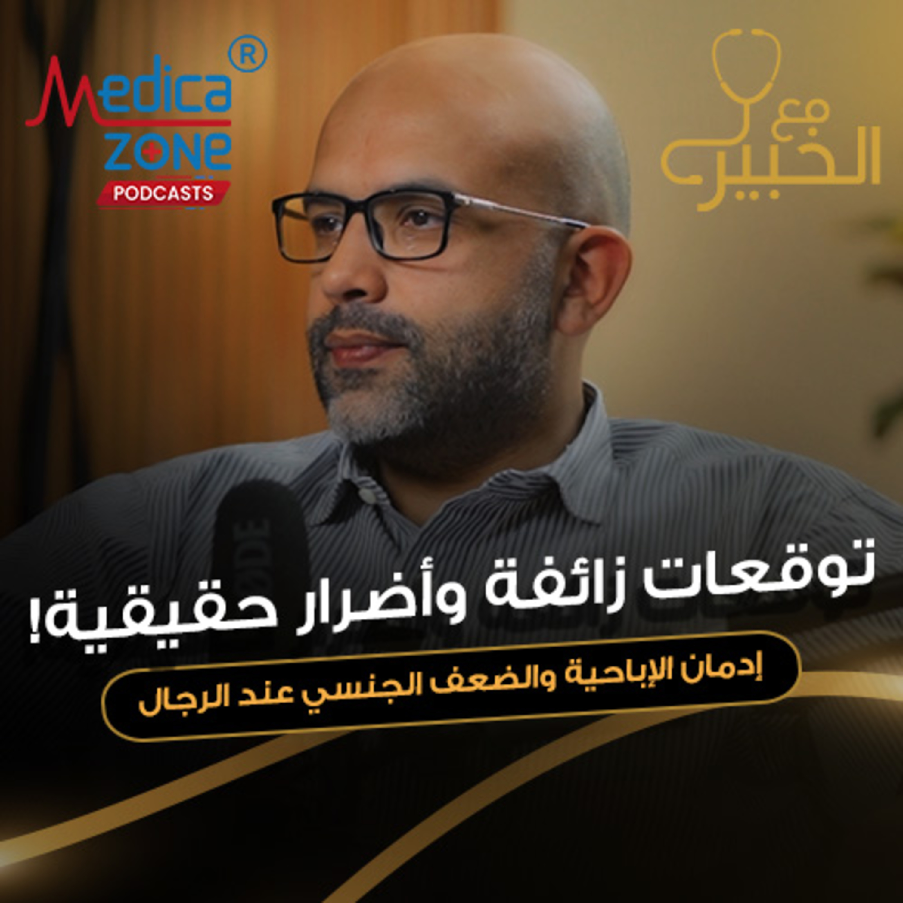 مع الخبير حلقة 3 | إدمان الإباحية وأضرارها | د/أحمد عادل