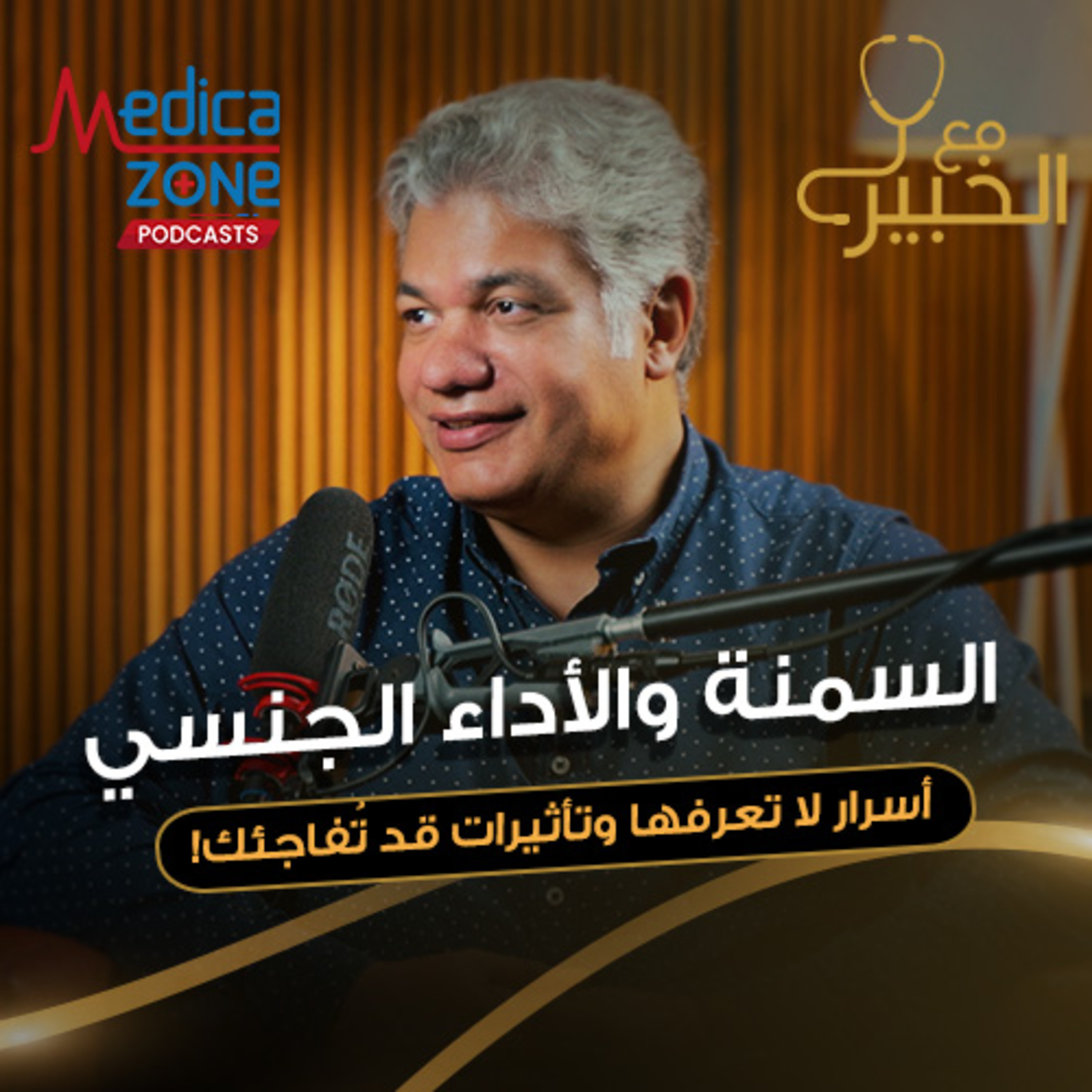 مع الخبير حلقة 4 | السمنة وآثارها على الجسم والأداء الجنسي | د/ياسر عامر
