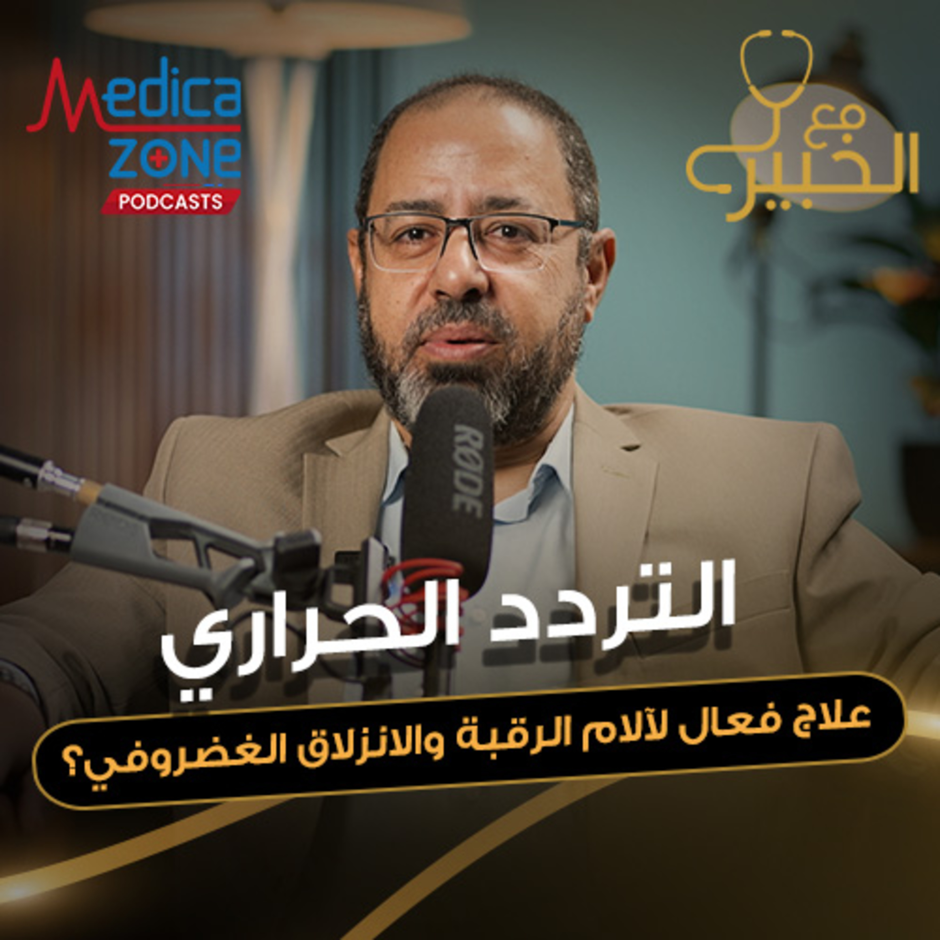 مع الخبير حلقة 5 | أحدث تقنيات علاج آلام الانزلاق الغضروفي | د/أحمد فتحي الشيمي