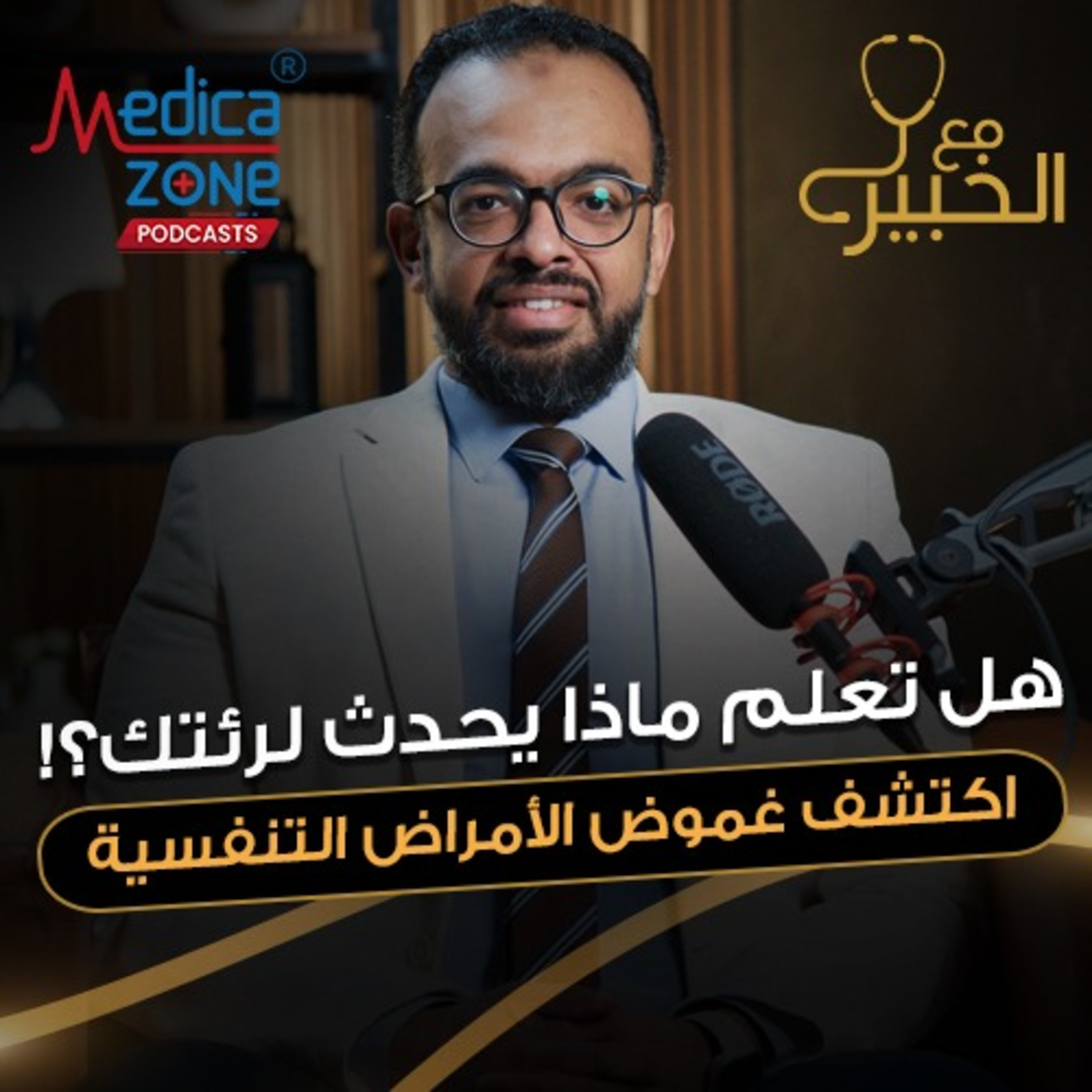 مع الخبير الحلقة 23 | نصائح ذهبية لمرضى الجهاز التنفسي| مع د.أحمد بشير