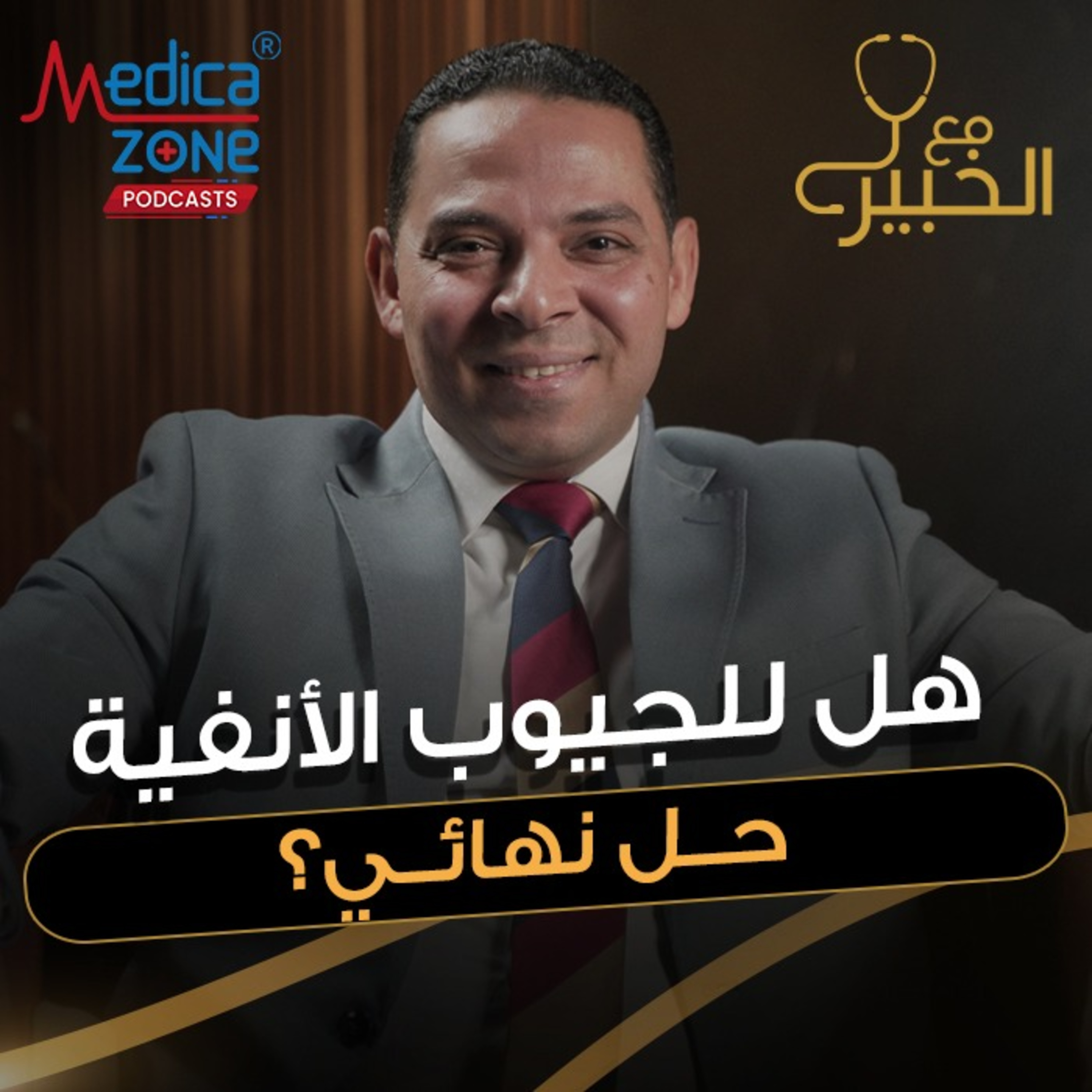 مع الخبير الحلقة 24 | علاج حساسية الأنف، إزاي تقدر تتغلب عليها بشكل فعال؟ اسمع كل التفاصيل | مع د.أحمد السمنودي