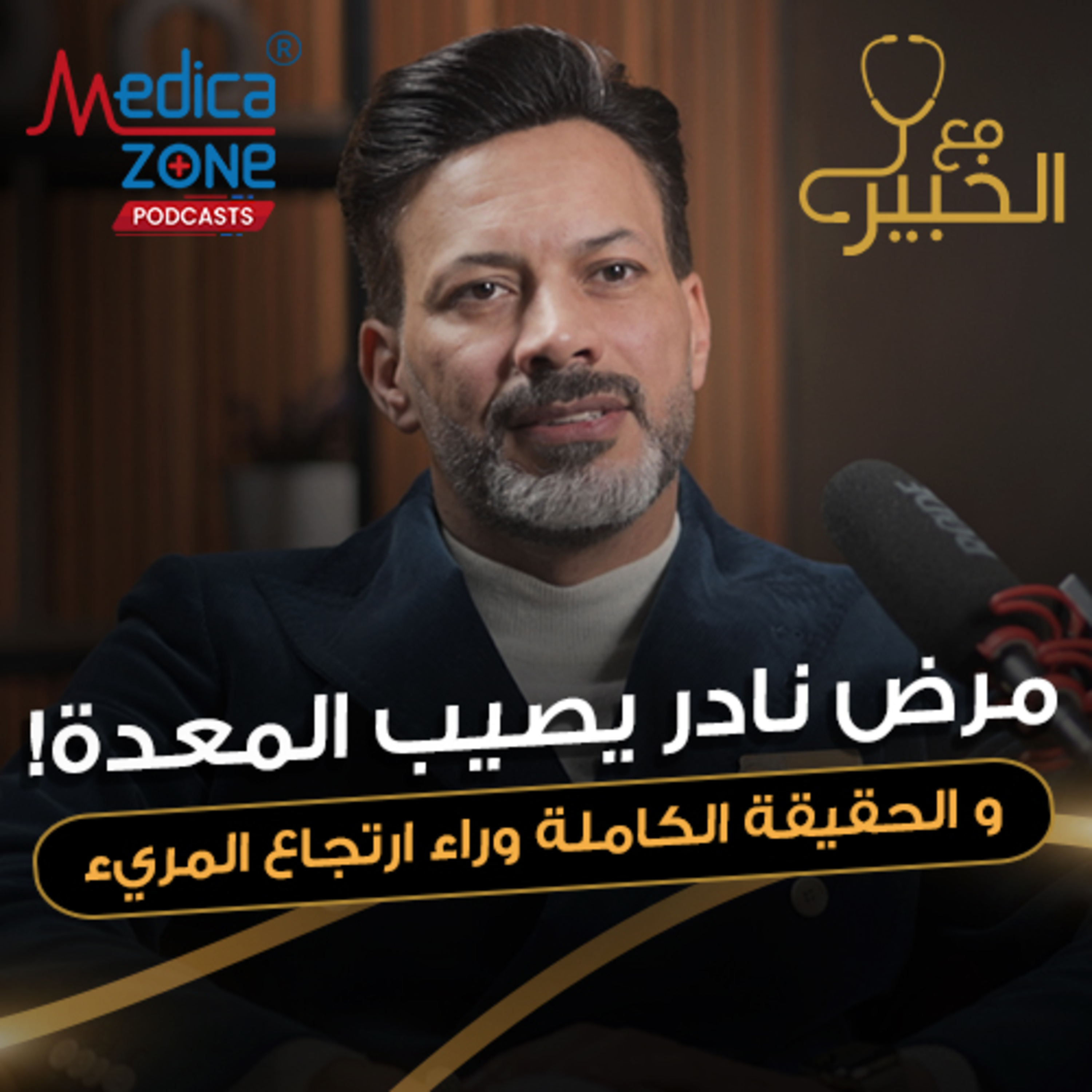 مع الخبير الحلقة 25 | مشاكل الجهاز الهضمي وشرح كامل لأنواعها وطرق العلاج الصحيحة | مع د.حمدي الزعيري