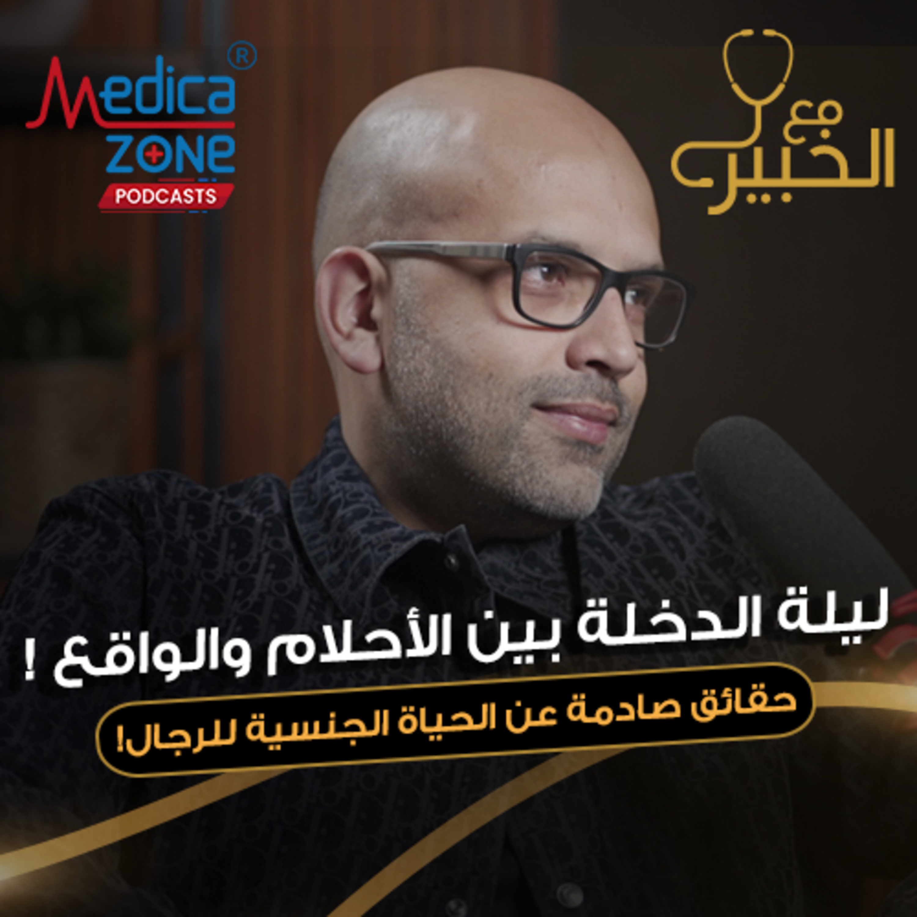 مع الخبير الحلقة 22 | ليلة الدخلة .. هل الحقيقة أجمل أم التوقعات تخدعنا! الحقيقة الصادمة | مع د.أحمد عادل