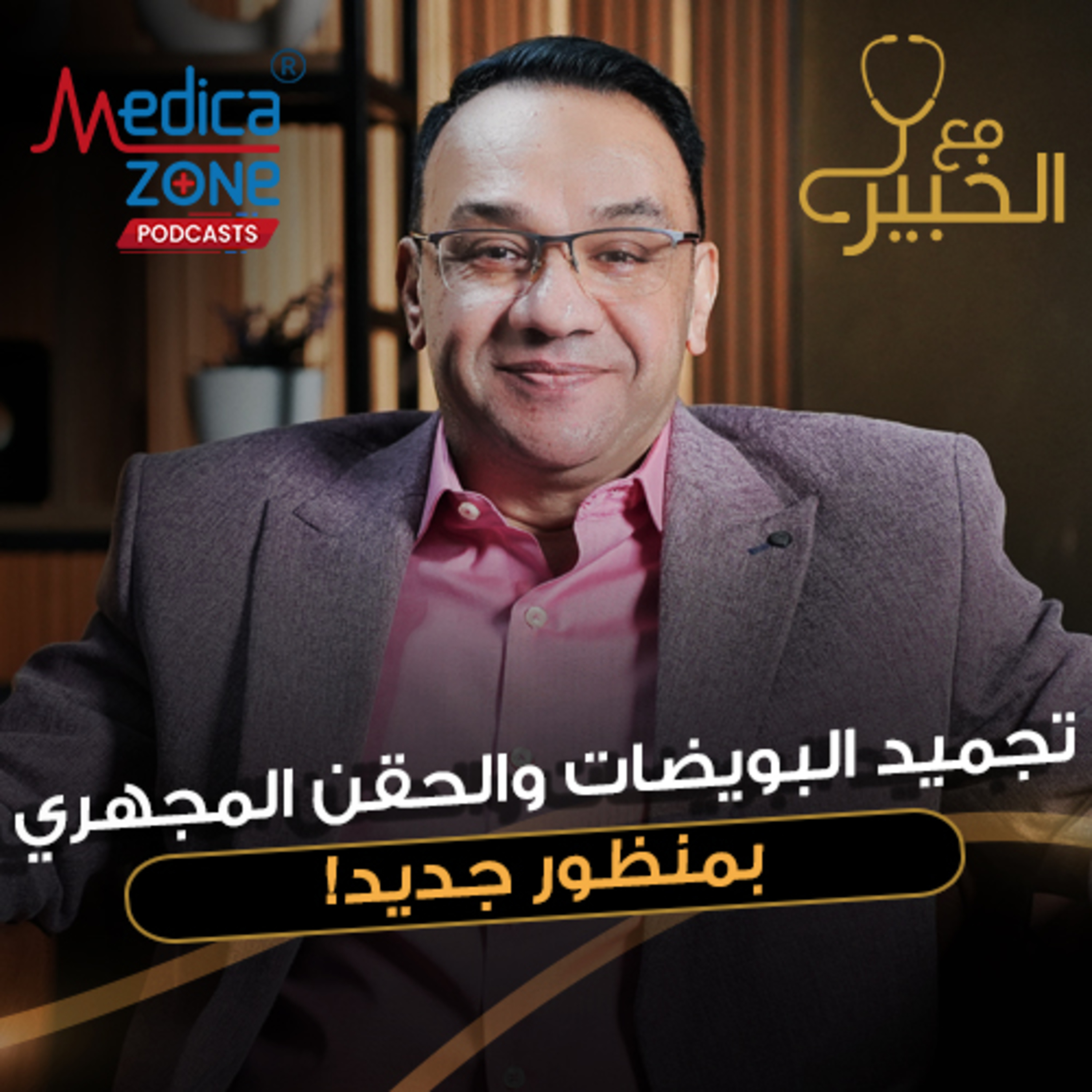 مع الخبير الحلقة 27 | إيه هو السن المناسب لتجميد البويضات وامتى فرص الحمل بتكون أعلى في الحقن المجهري | مع د.خالد عبد الملك