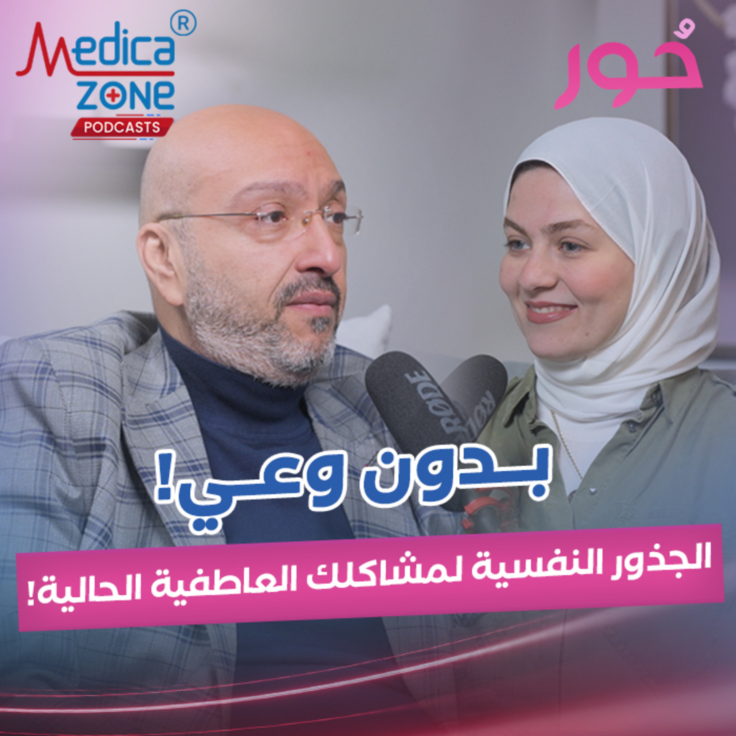 حور حلقة 16 | هل شخصيتك هي نقطة ضعك، اعرف إزاي تبني وعي ذاتي يحميك من العلاقات المؤذية | مع د.محمد مصطفي الهنداوي