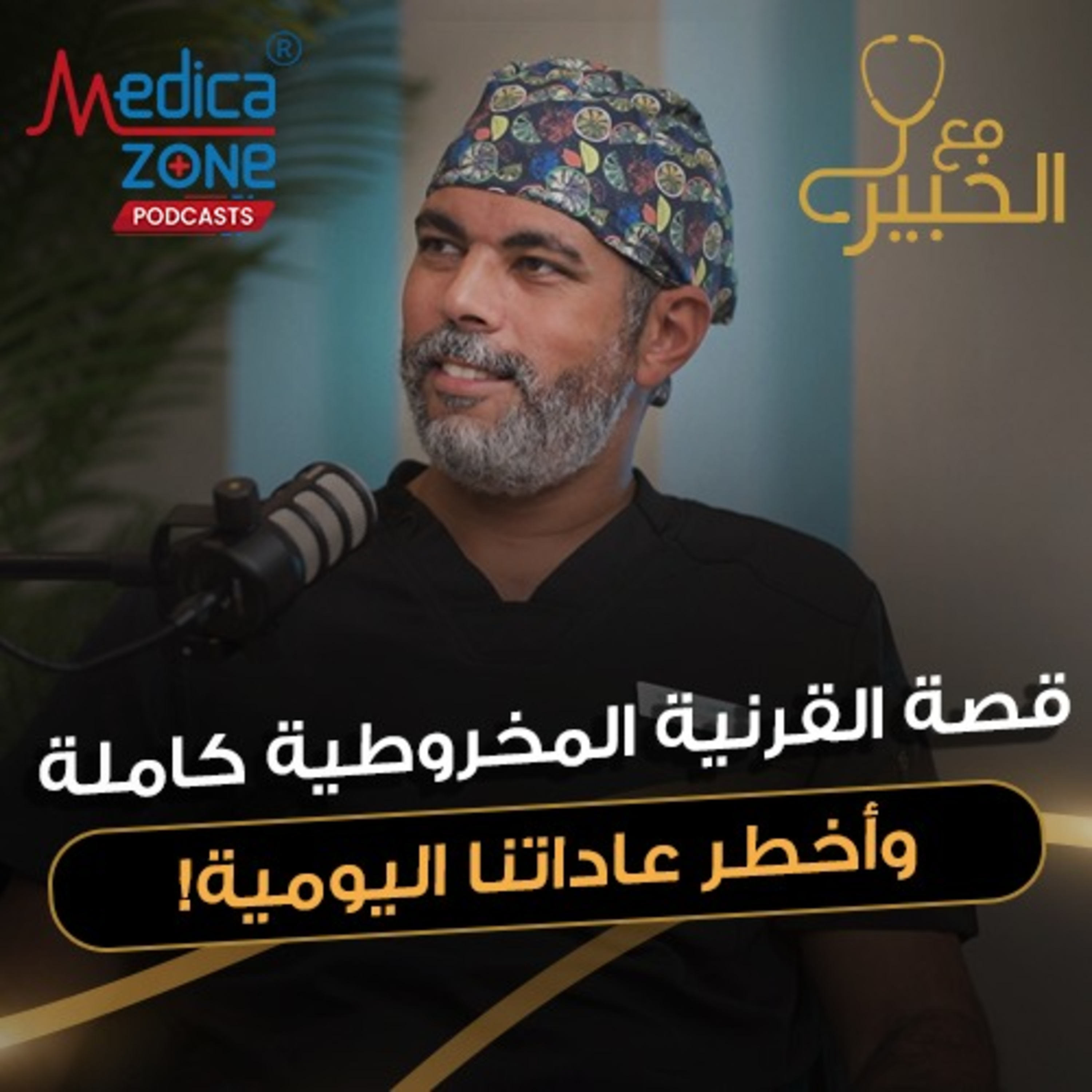 مع الخبير الحلقة 29 | القرنية المخروطية من التشخيص للعلاج .. دليلك الكامل للحفاظ على صحة عينيك | مع د/ وائل الشاعر