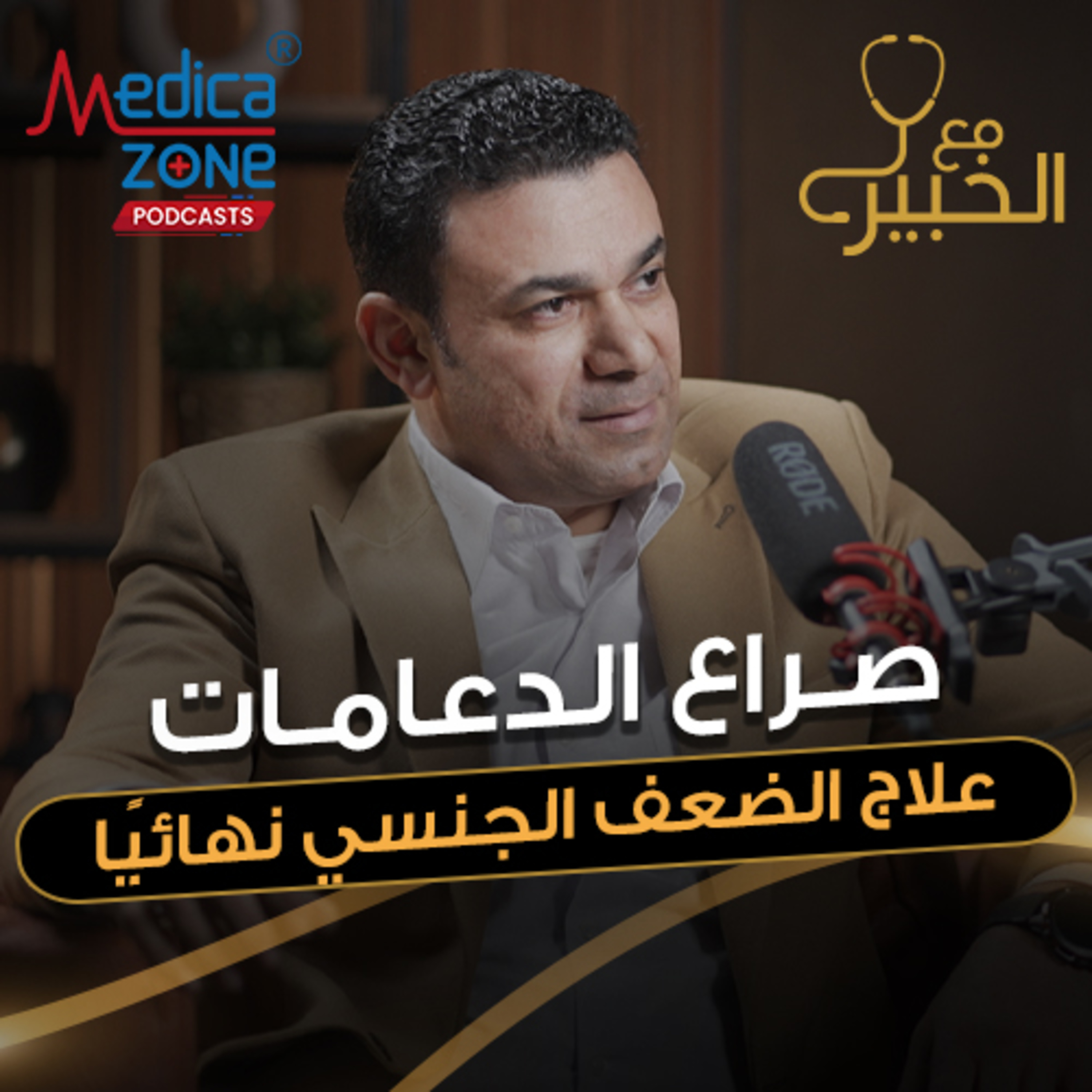 مع الخبير الحلقة 31 | هل تُعالج الدعامة الضعف الجنسي نهائيًا؟ الحقيقة الكاملة! | مع د/ صلاح زيدان