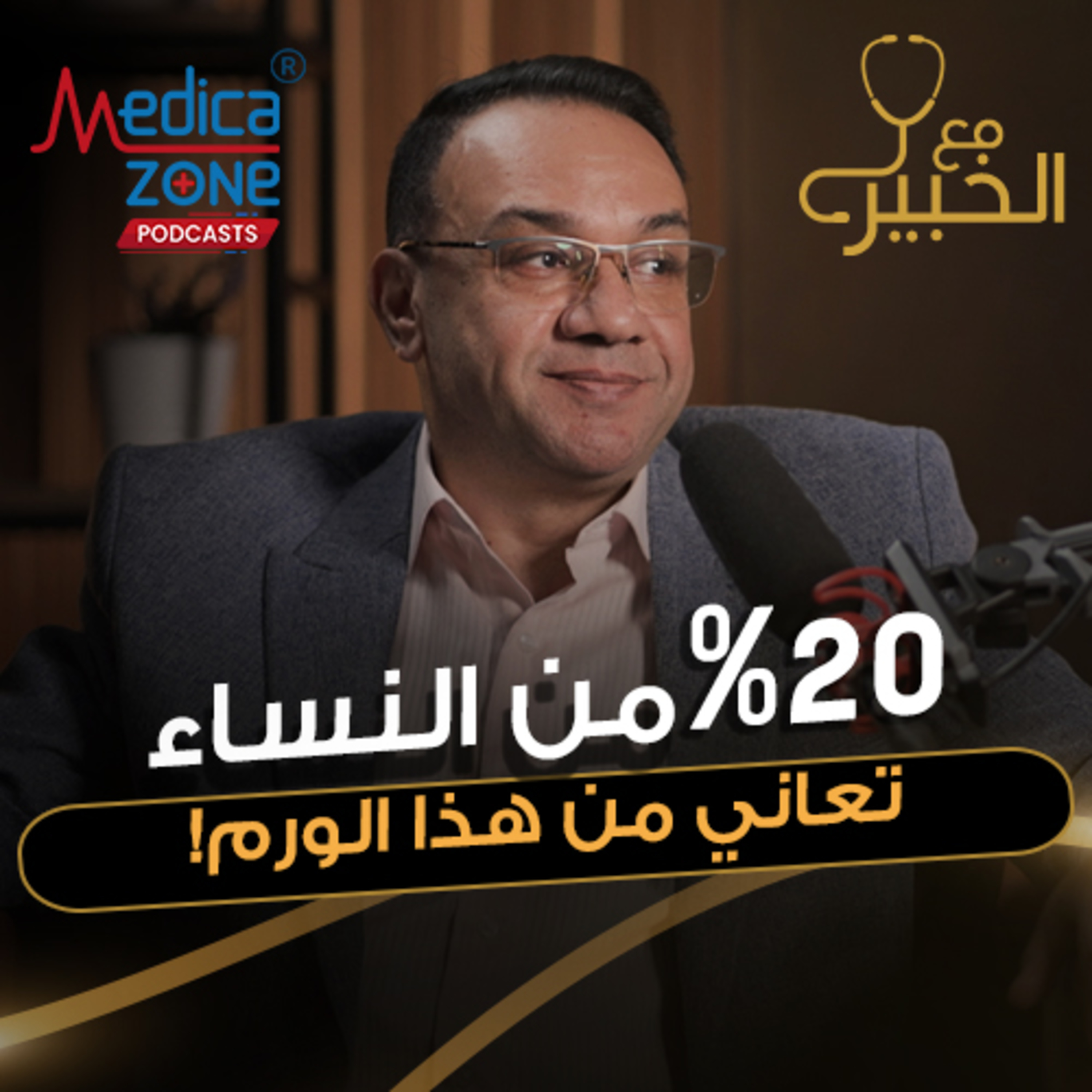 مع الخبير الحلقة 32 | كل أسرار علاج الورم الليفي .. وهل يؤثر علي فرص الإنجاب | مع د/ خالد عبد الملك