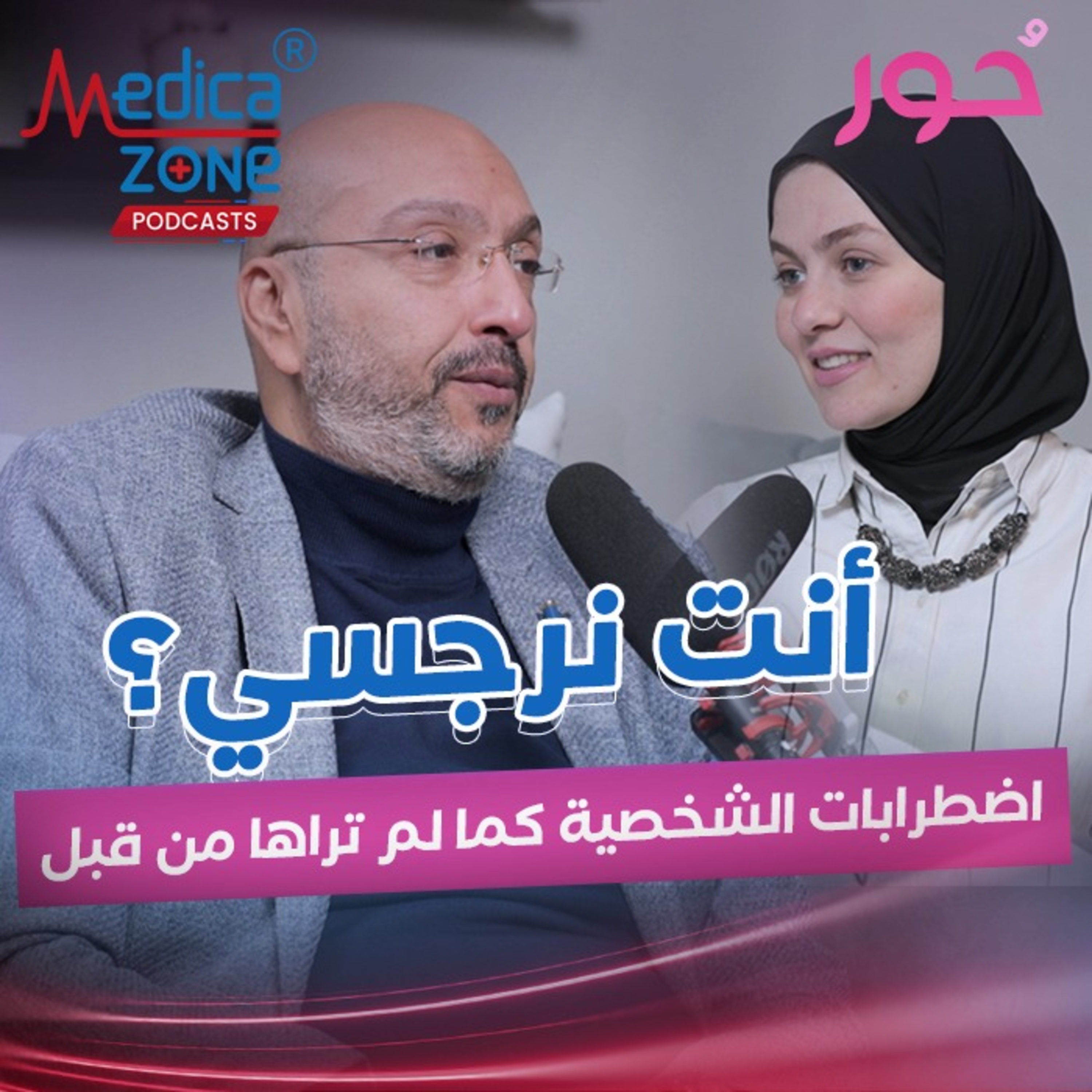 حور حلقة 17 | حقائق صادمة عن اضطراب الشخصية وكيف تكتشف إذا كنت نرجسي؟ | مع د.محمد مصطفي الهنداوي