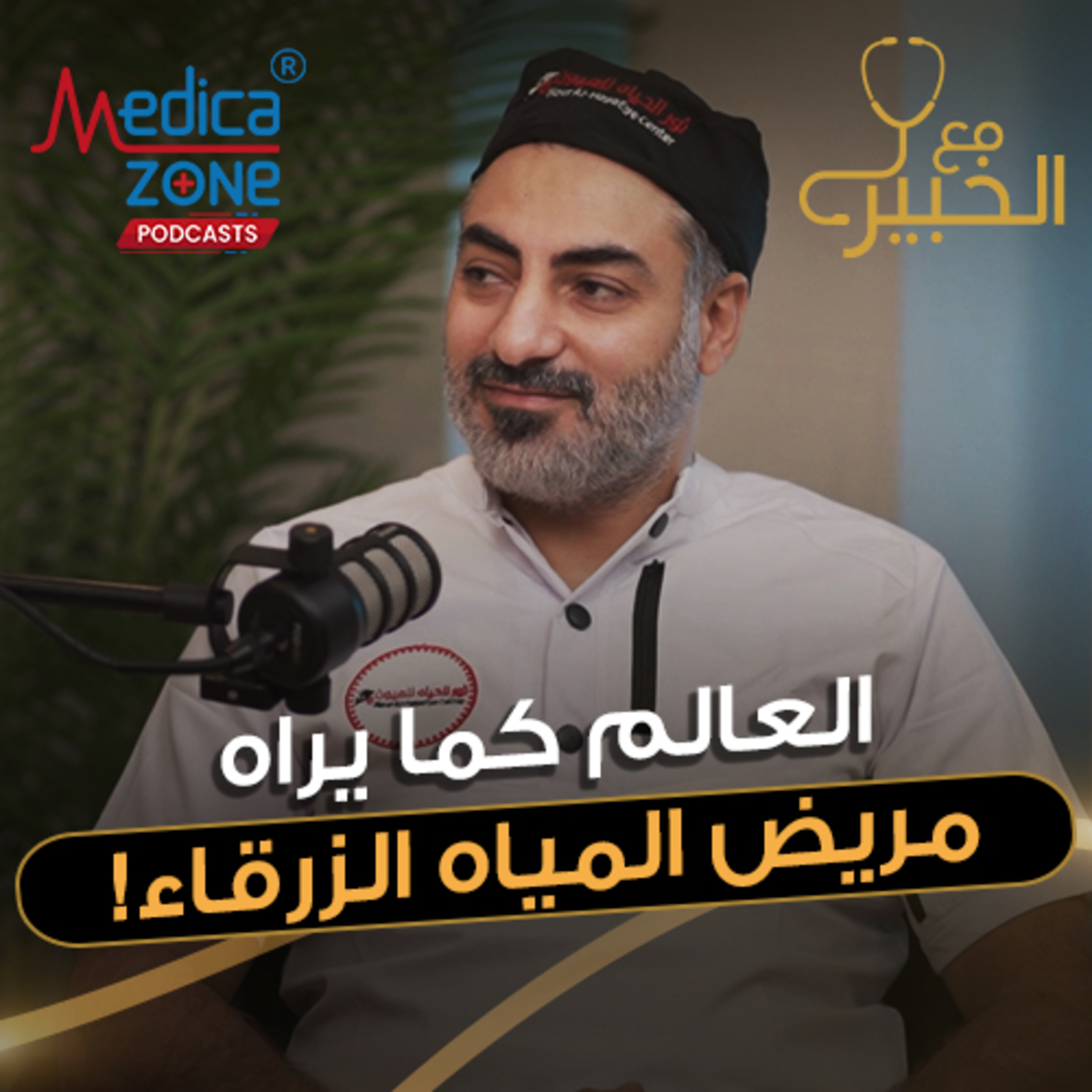 مع الخبير الحلقة 36 | إزاي ممكن تفقد نظرك من غير ما تحس؟ كل اللي لازم تعرفه عن المياه الزرقاء! | مع د/ أحمد فؤاد