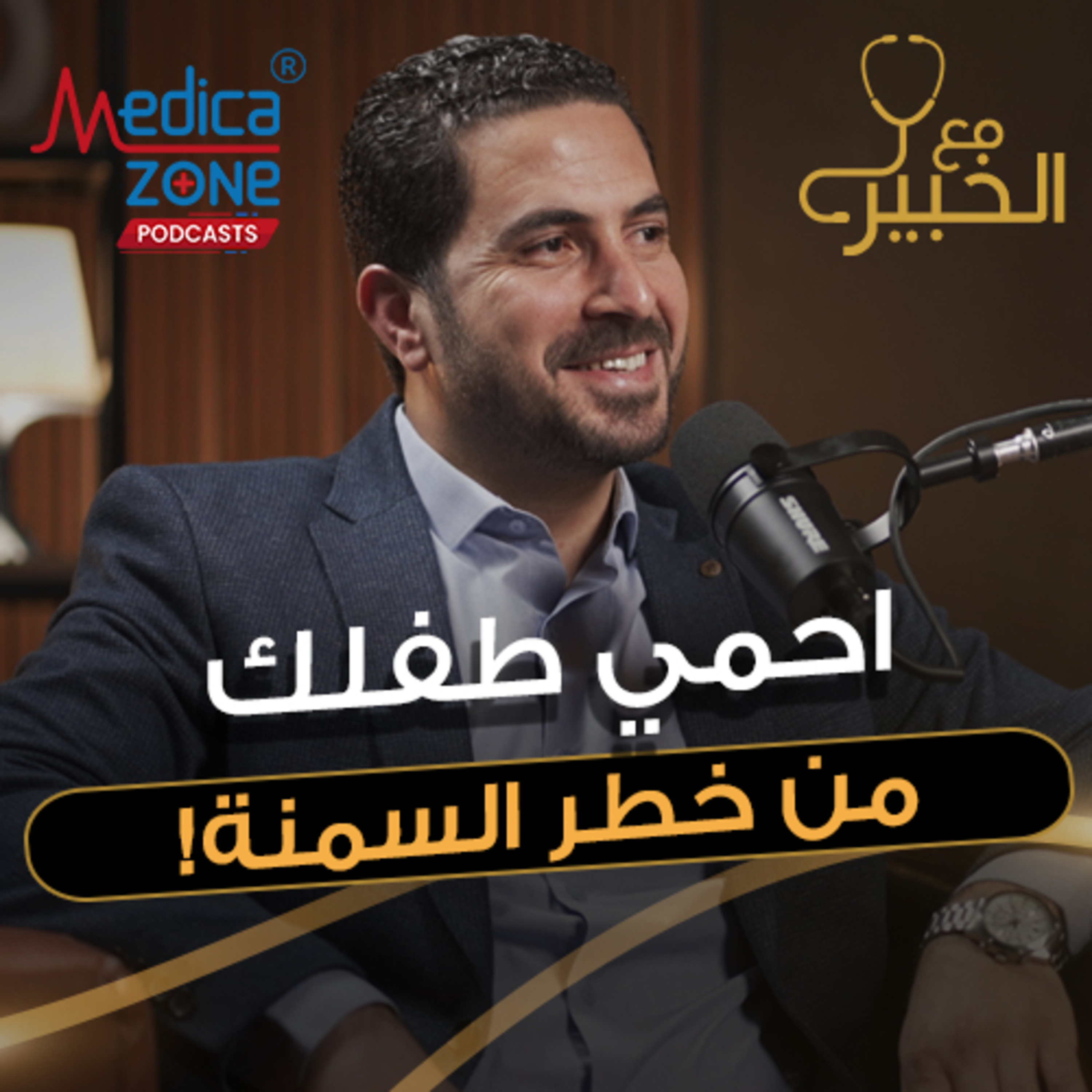 مع الخبير الحلقة 37 | اكتشف أخطر أسباب السمنة عند الأطفال .. والطرق الفعالة للتخلص منها نهائيًا | مع د/ سمير زهدي
