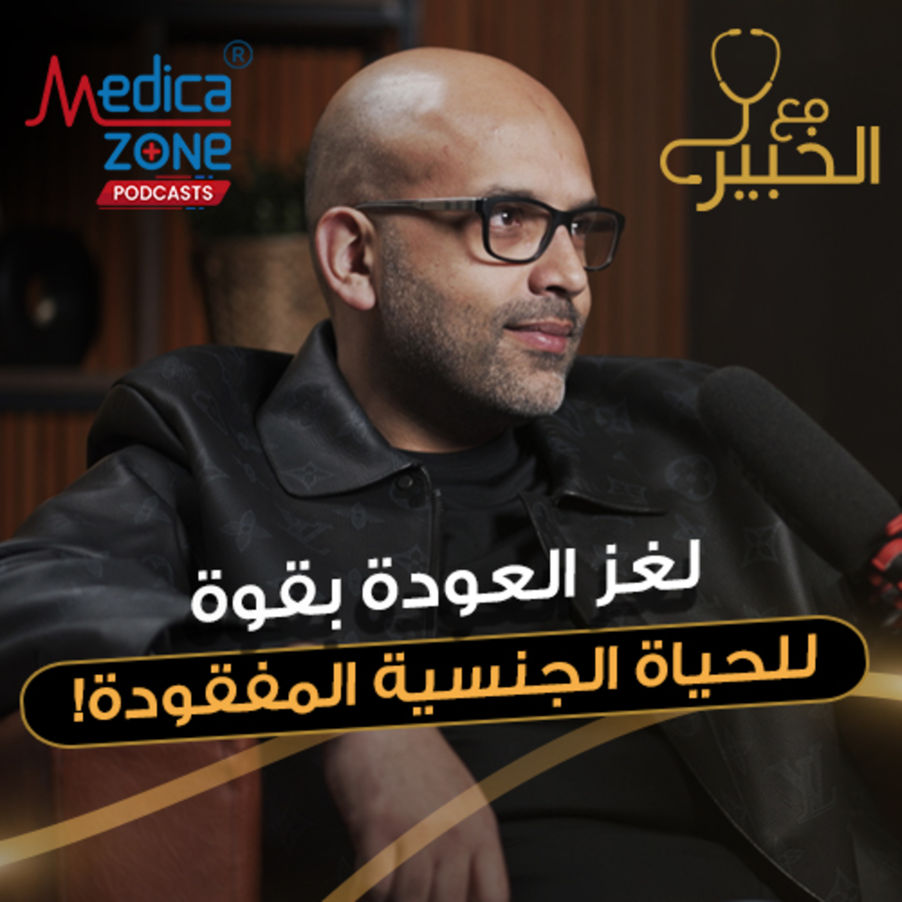 مع الخبير الحلقة 38 | كل اللي محتاج تعرفه عن دعامة القضيب وهل هي الحل الأمثل لاستعادة حياتك الجنسية | مع د/ أحمد عادل
