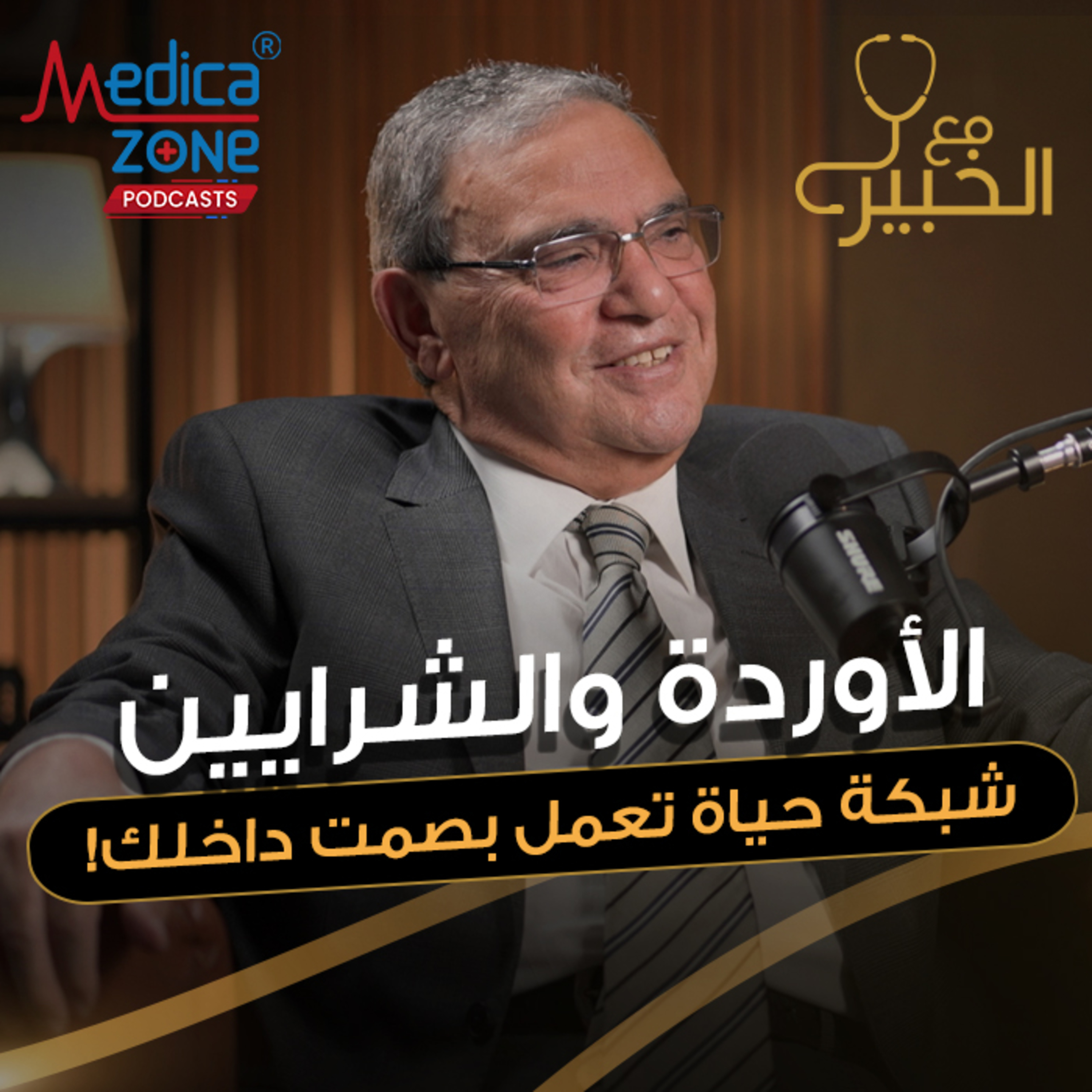مع الخبير الحلقة 40 | نصائح ذهبية للوقاية من جلطة الأوردة العميقة! | مع د/ عمر الكاشف
