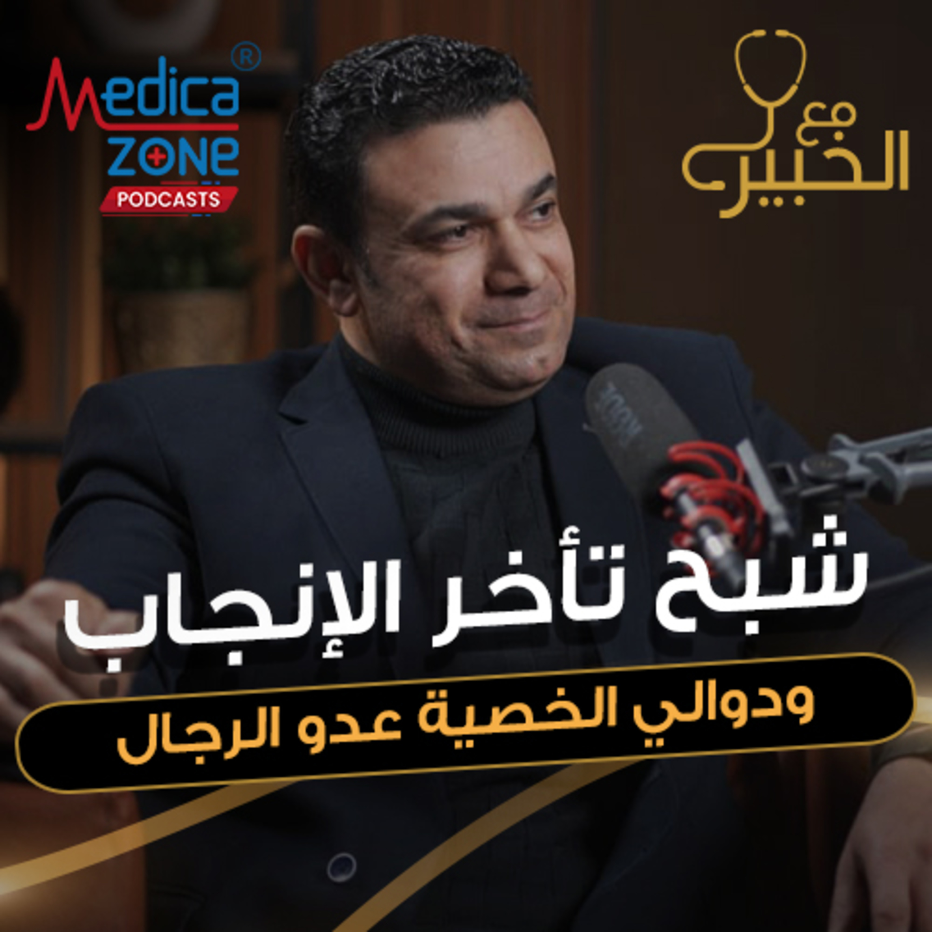 مع الخبير الحلقة 42 | مشاكل الخصوبة عند الرجال.. وطرق العلاج المناسبة لدوالي الخصية! | مع د/ صلاح زيدان