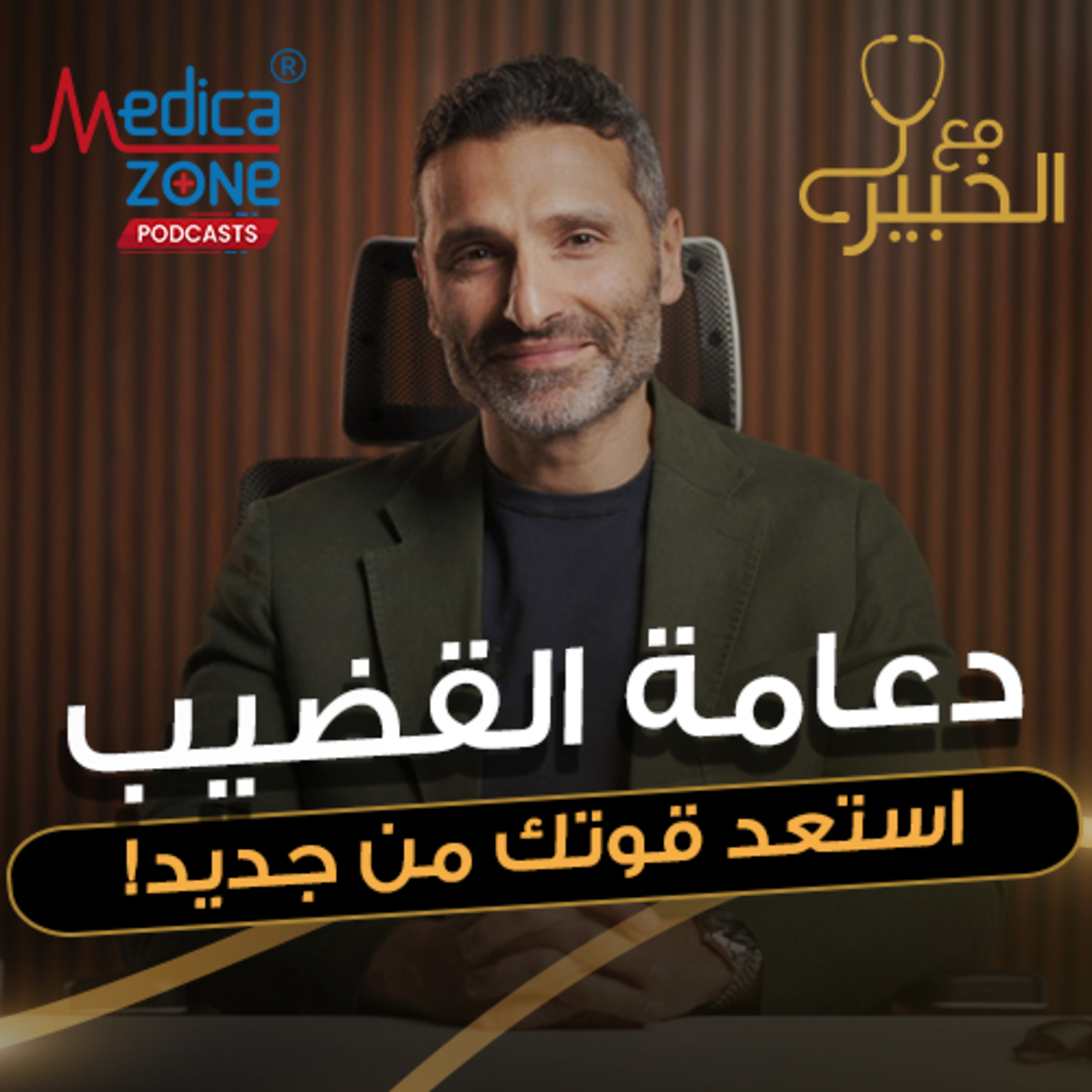 مع الخبير الحلقة 43 | كل اللي محتاج تعرفه عن الدعامات الذكرية وتأثيرها السحري على حياة آلاف الرجال| مع د/ أحمد راغب