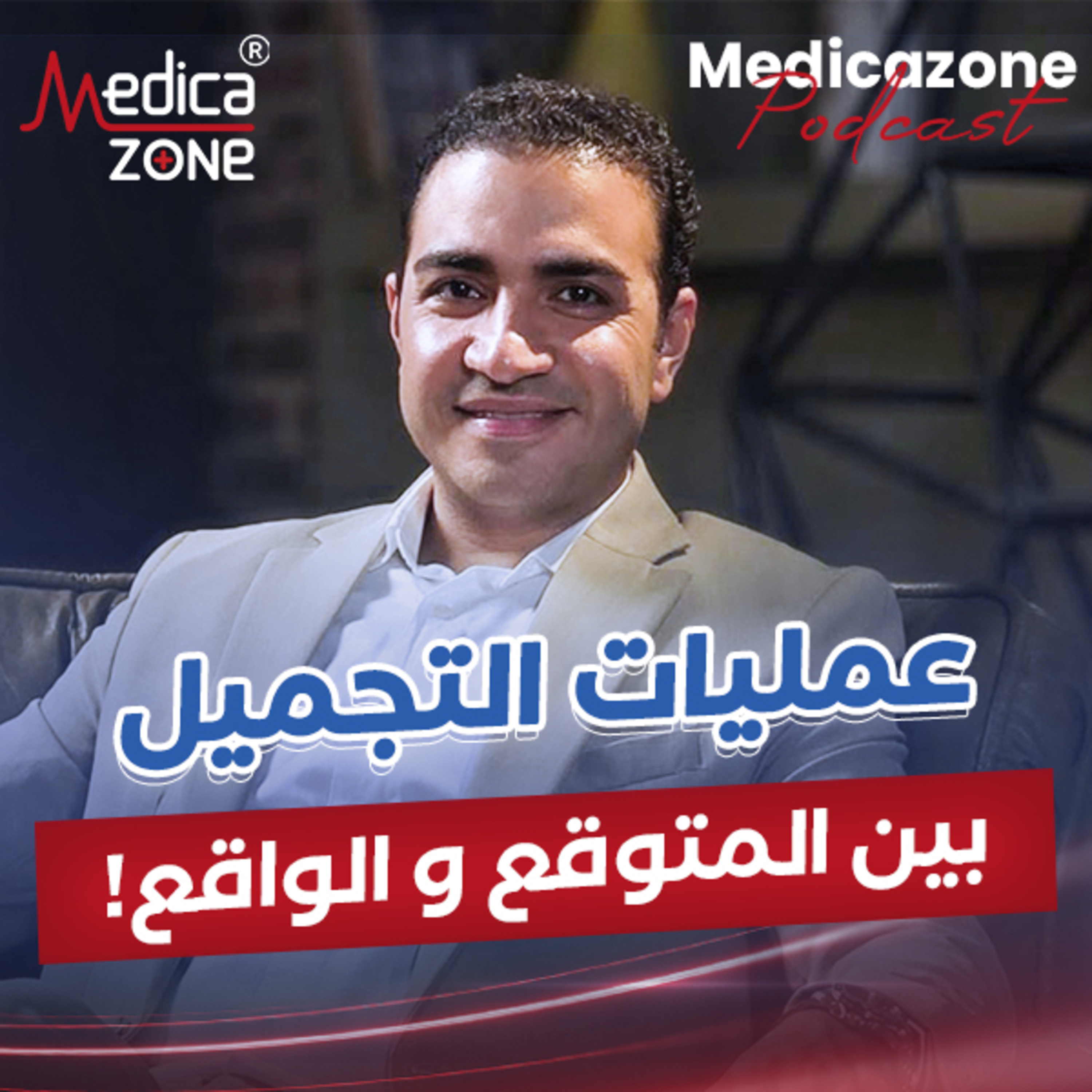 ميديكازون بودكاست | رحلة عمليات التجميل الناجحة في مصر: من الحلم للنتيجة المثالة! | مع د/ شريف حجازي