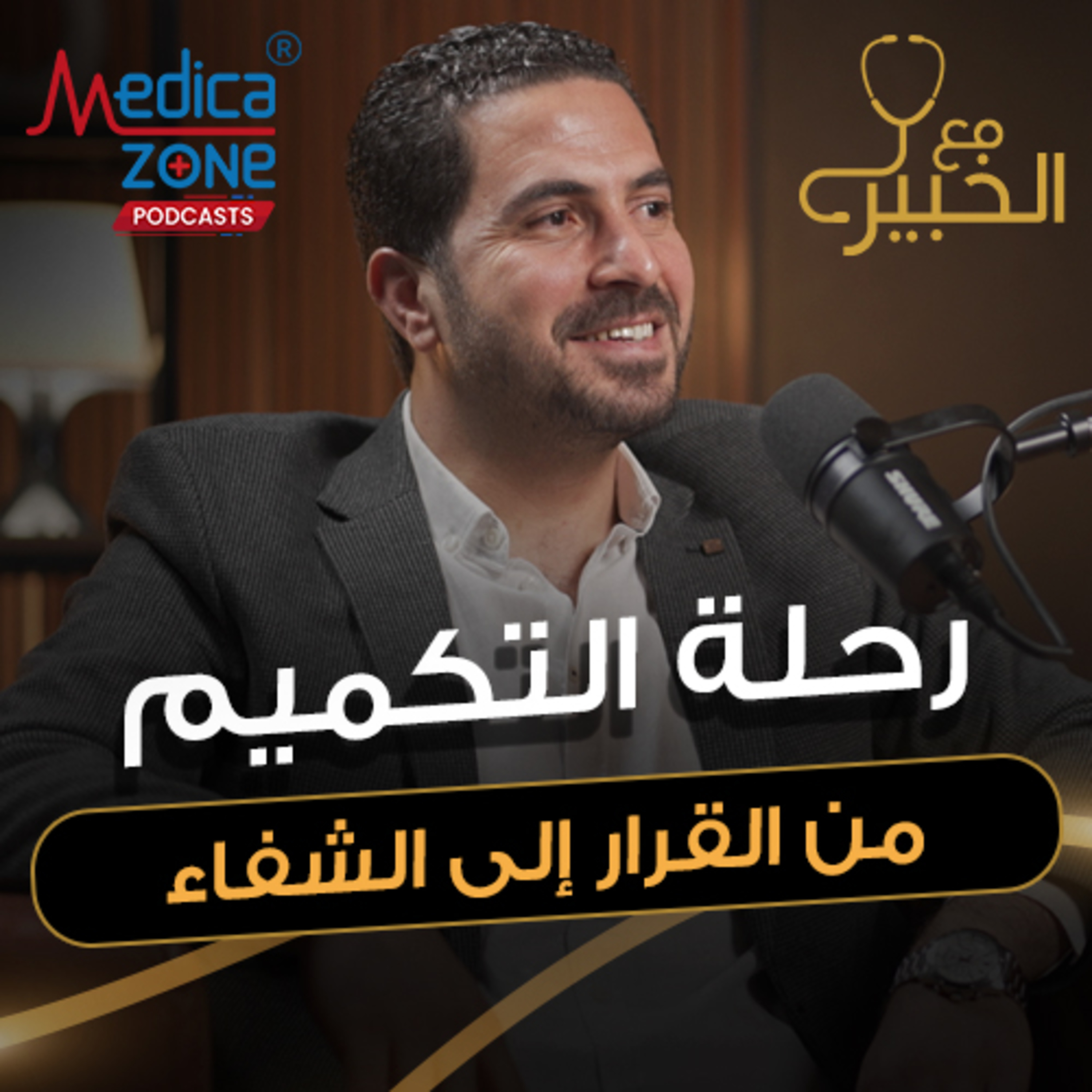 مع الخبير الحلقة 45 | دليلك الكامل لأنواع عمليات السمنة… كيف تختار الأنسب ليك!| مع د/ سمير زهدي