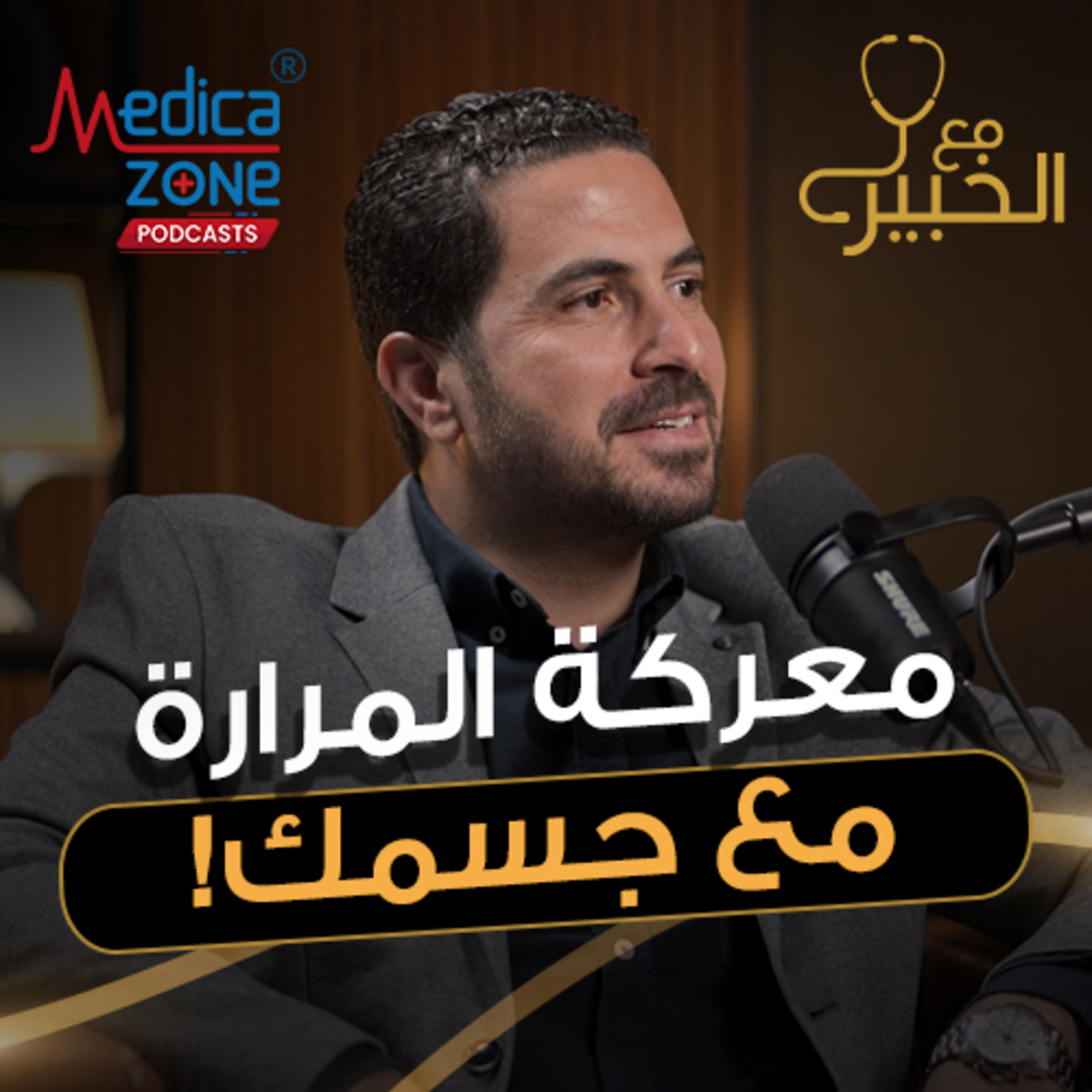 مع الخبير الحلقة 49 | أخطر مضاعفات أمراض المرارة لازم تاخد بالك منها.. وطرق علاجها الحديثة! | مع د/ سمير زهدي