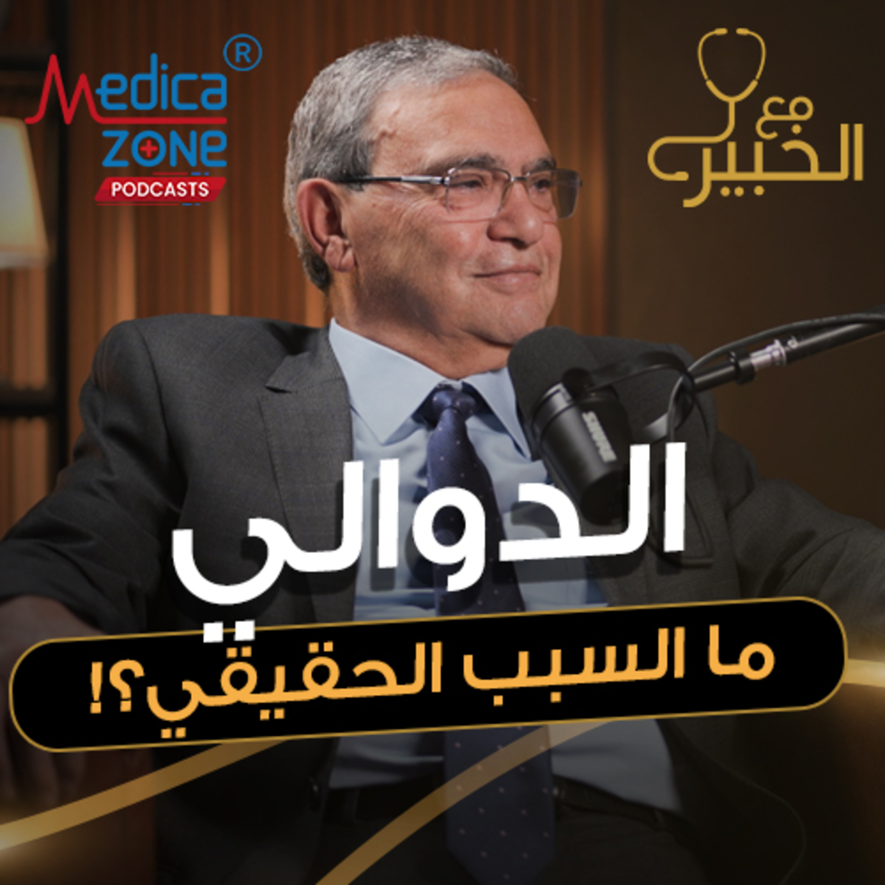 مع الخبير الحلقة 48 | أنواع الدوالي ومضاعفاتها وطرق العلاج... دليلك الشامل لحماية صحتك! | مع د/ عمر الكاشف