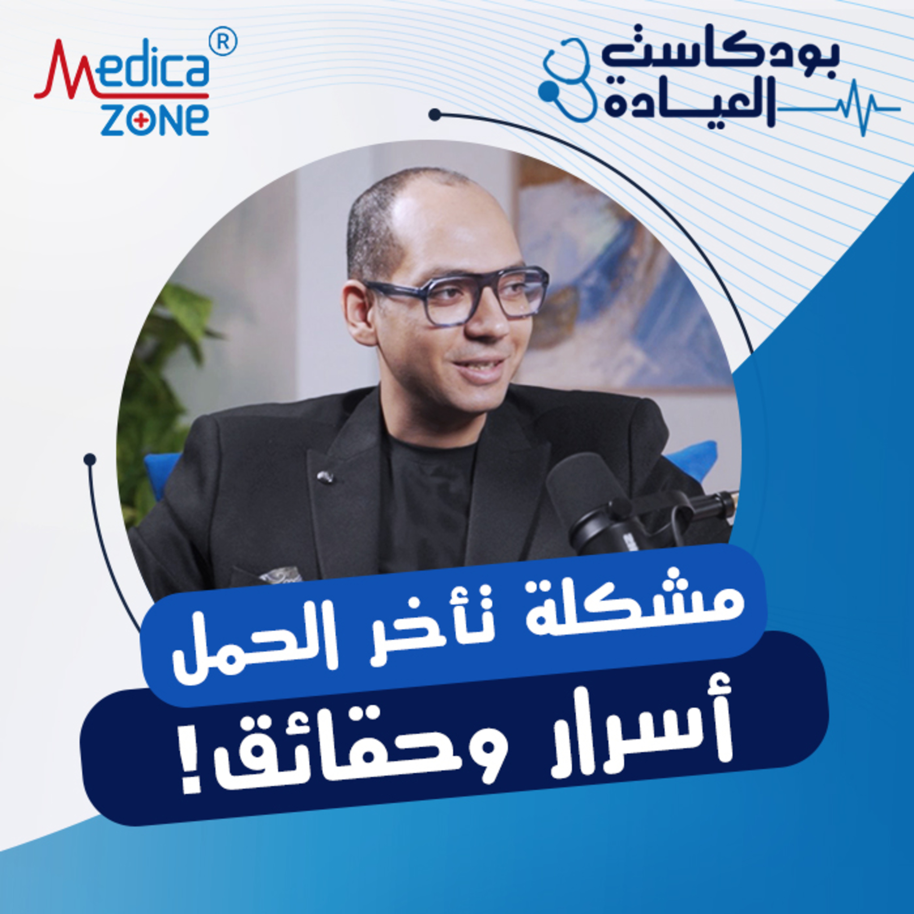 العيادة حلقة 4 | بين الخرافة والحقيقة تعرفي علي أسباب تأخر الحمل وأحدث طرق العلاج الحديثة! | مع د/ أحمد محمود