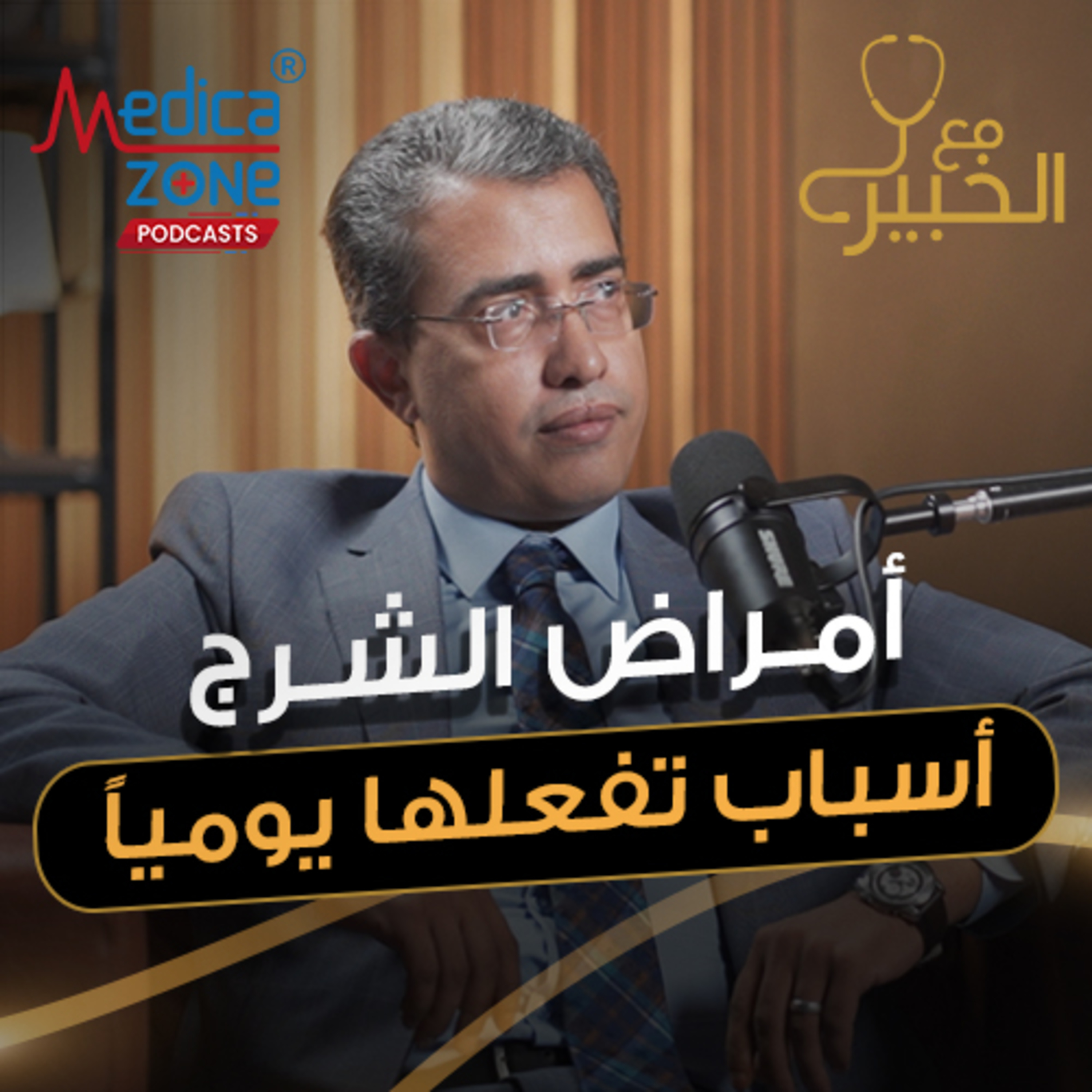 مع الخبير الحلقة 53 | أمراض الشرج الأكثر شيوعاً... أسبابها وحلول علاجية فعالة وآمنة! | مع د/ أحمد إبراهيم