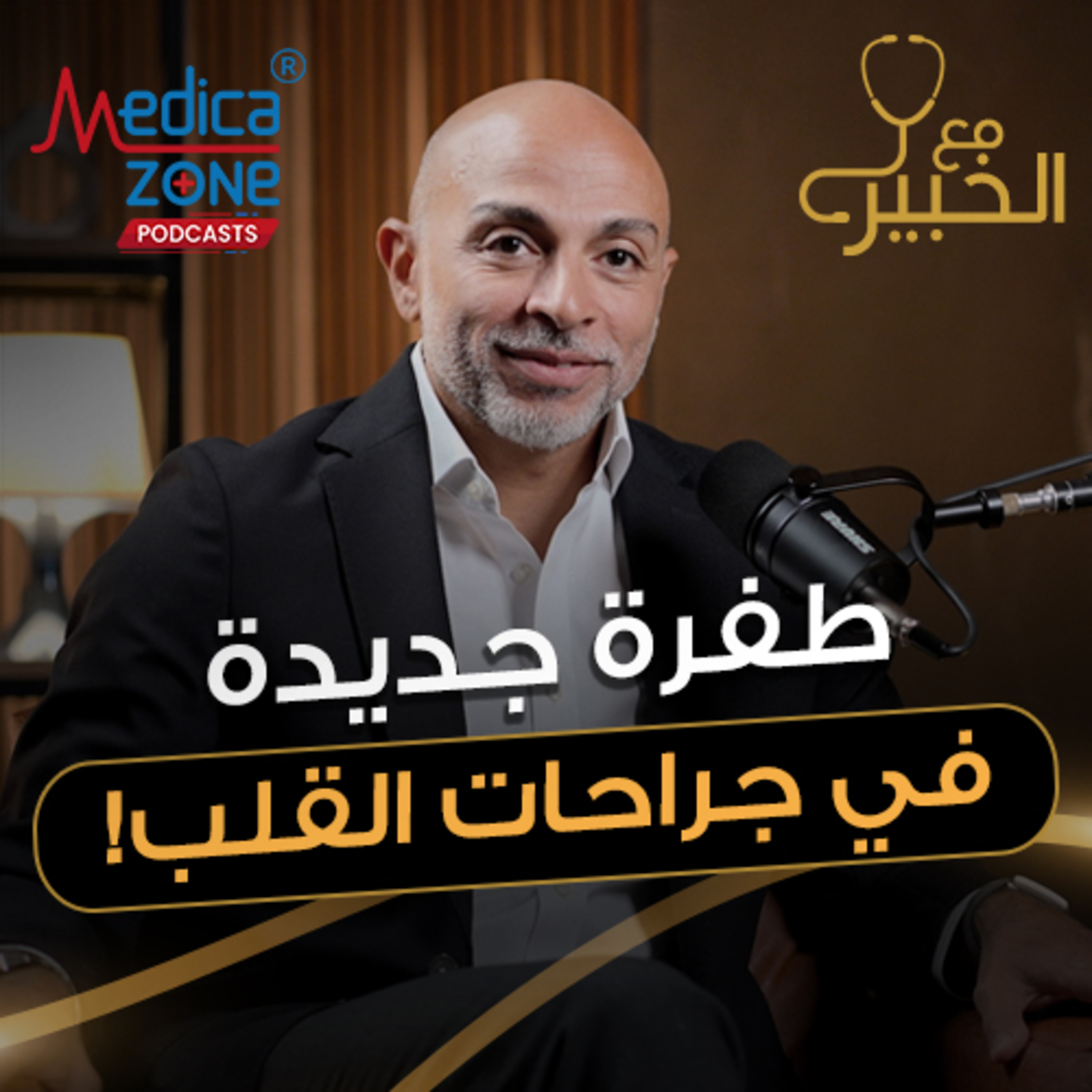 مع الخبير الحلقة 54 | التدخل المحدود في جراحات القلب... طفرة طبية غيرت شكل العلاج الحديث! | مع د/ أحمد عفيفي