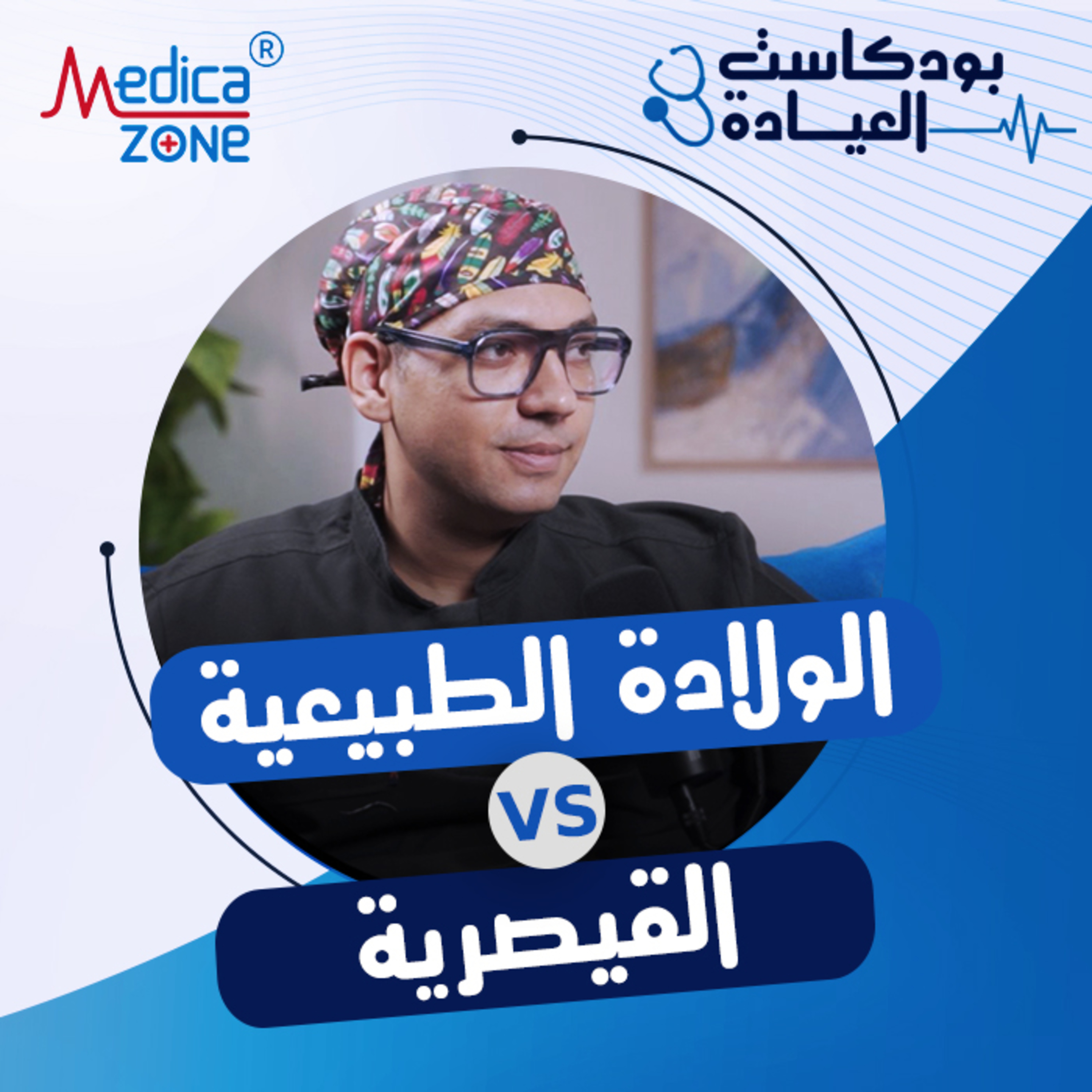 العيادة حلقة 5 |الولادة الطبيعية ولا القيصرية... وأصعب شهور الحمل | مع د/ أحمد محمود
