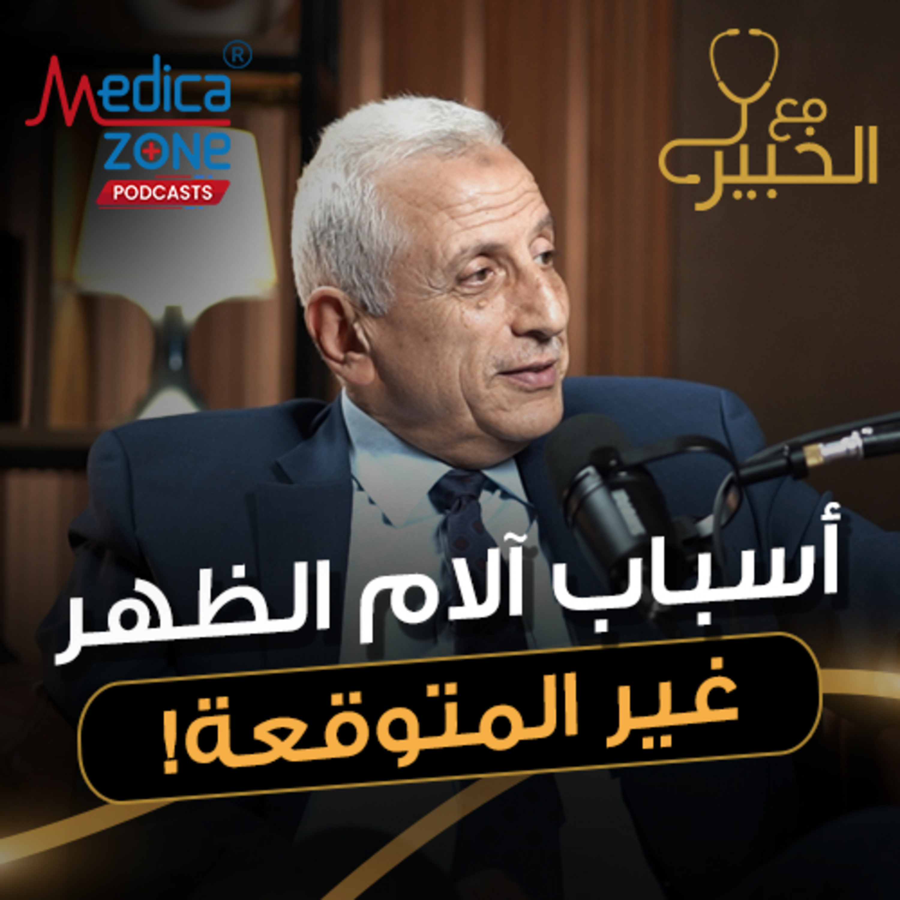 مع الخبير الحلقة 56 | الانزلاق الغضروفي... الدليل الكامل لفهم أخطر أمراض الظهر! | مع د/ علاء بلبع