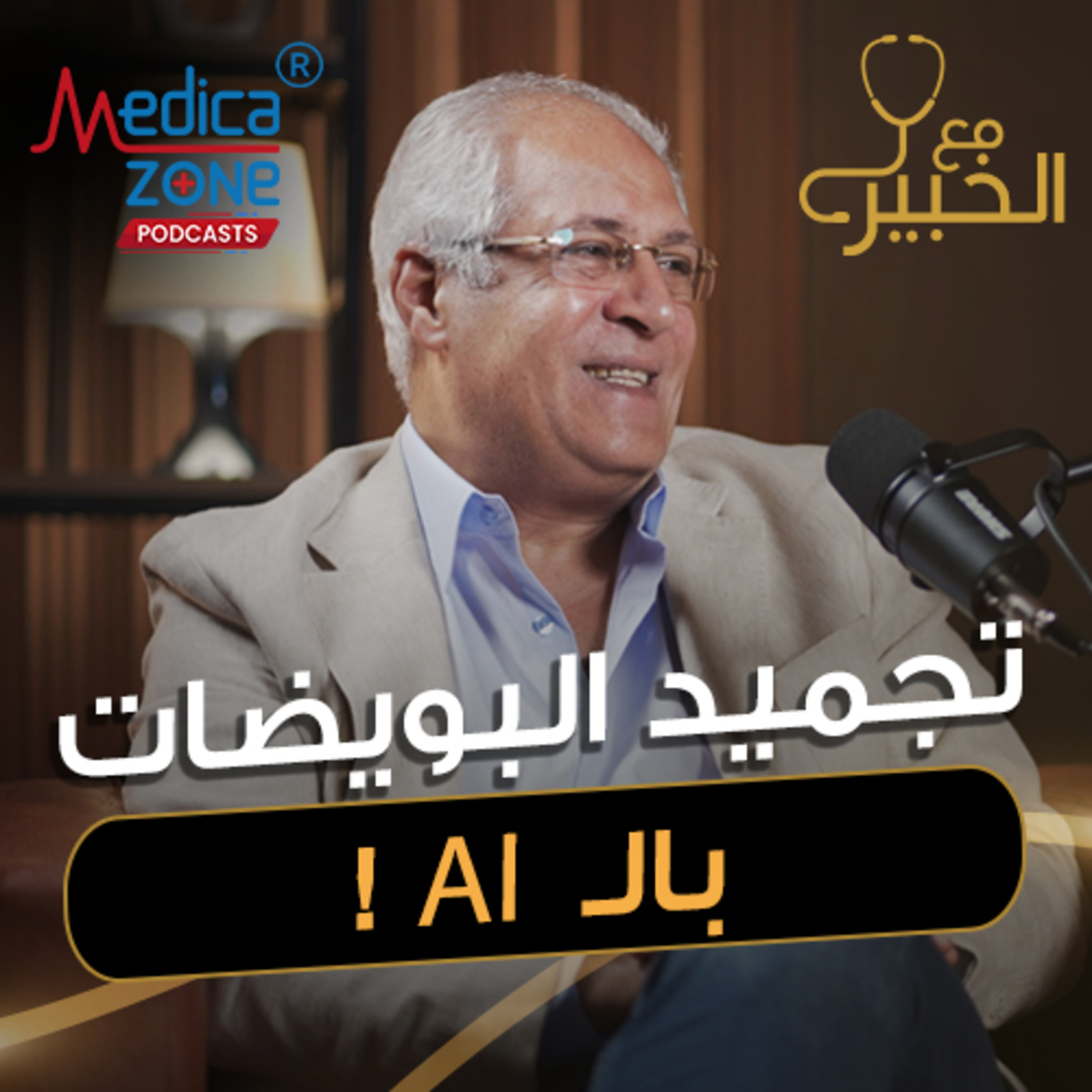 مع الخبير الحلقة 57 | دليل شامل لتجميد البويضات... لحل الذكي لمشاكل تأخر الإنجاب! | مع د/ عادل أبو الحسن