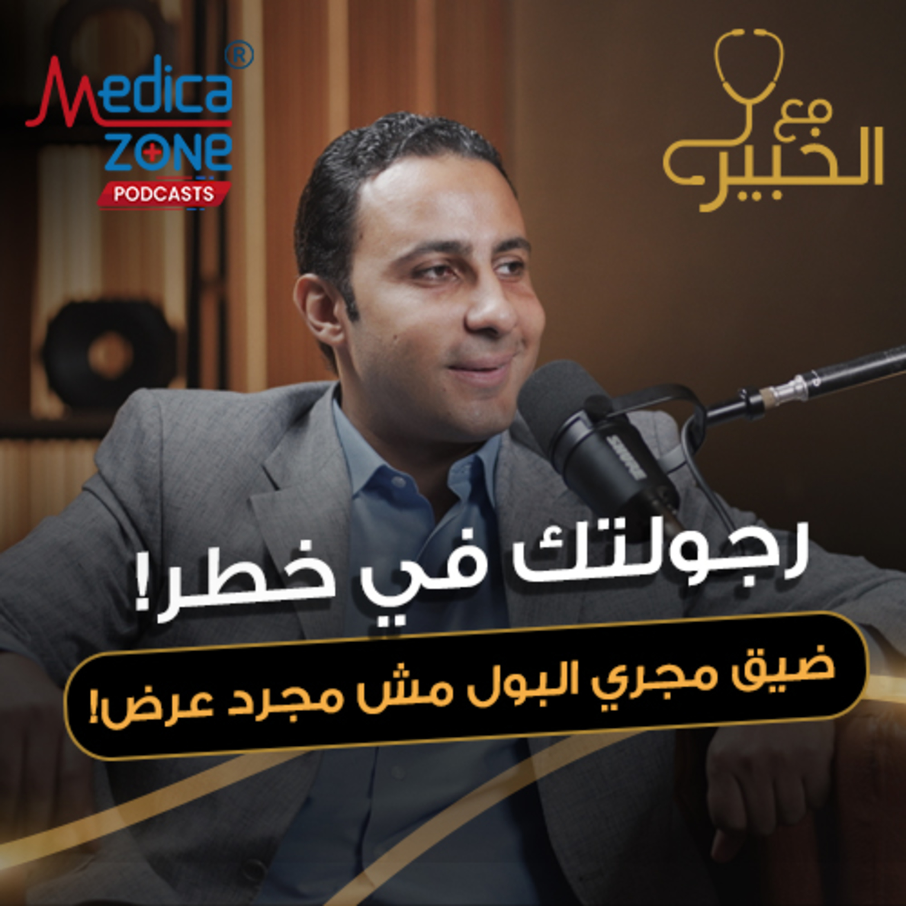 مع الخبير الحلقة 58 | الحقيقة الكاملة عن أمراض مجري البول... من الأسباب للعلاج! | مع د/ أحمد الرفاعي