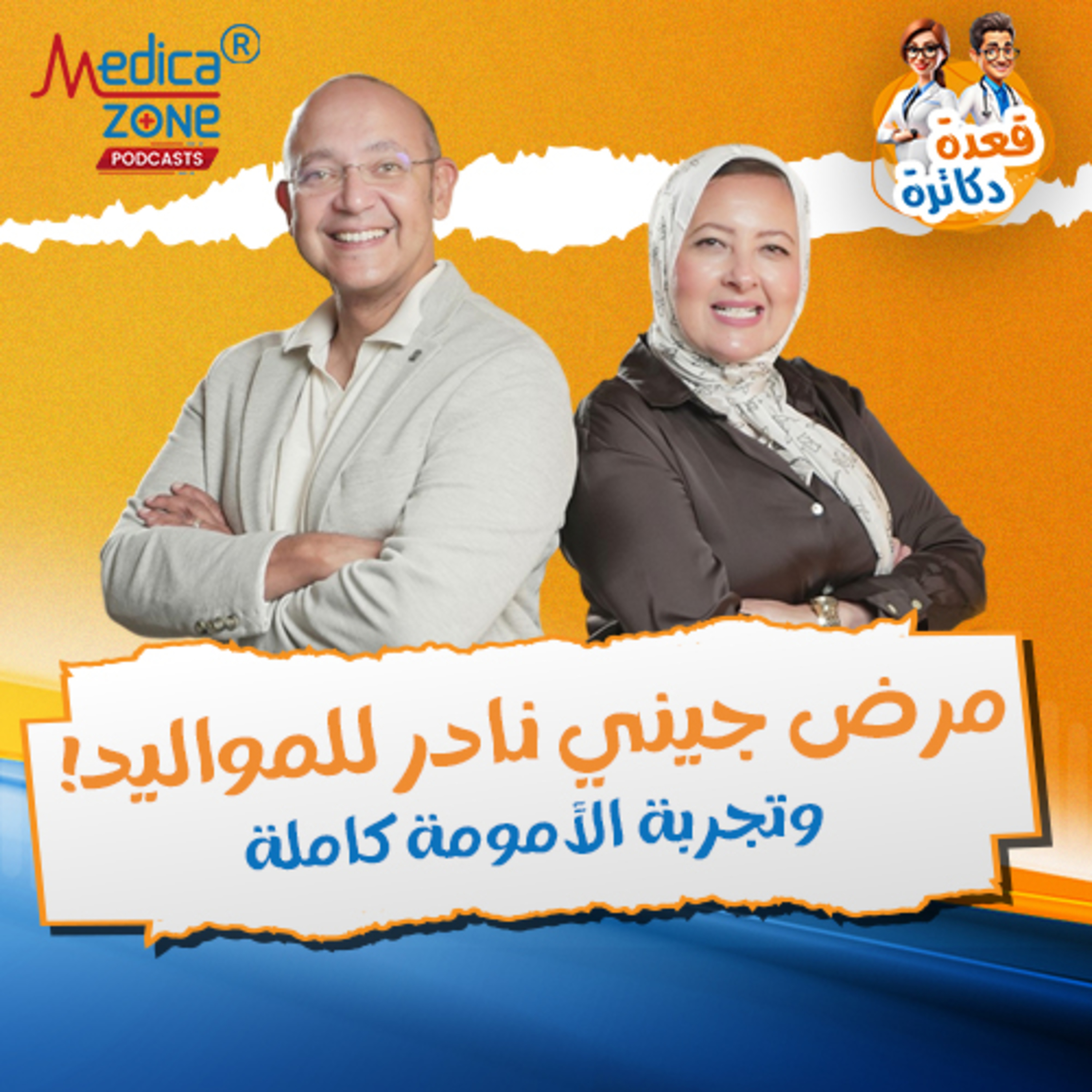 قعدة دكاترة الحلقة 7 | رحلة ما بعد الولادة... الدليل الشامل لصحة الأم والجنين! | مع د.حسن جعفر د.نهال الرفاعي