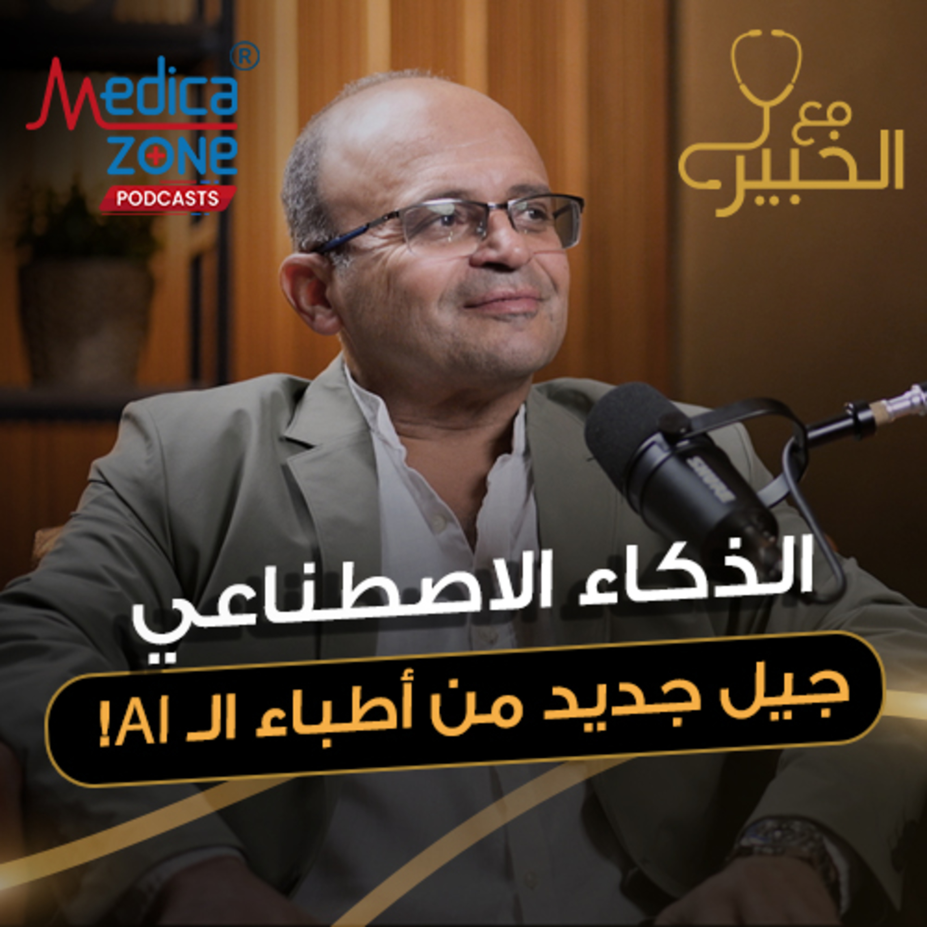 مع الخبير الحلقة 59 | ثورة في عالم الجراحة... الذكاء الاصطناعي يرسم ملامح طب النساء الحديث! | مع د/ محمد والي