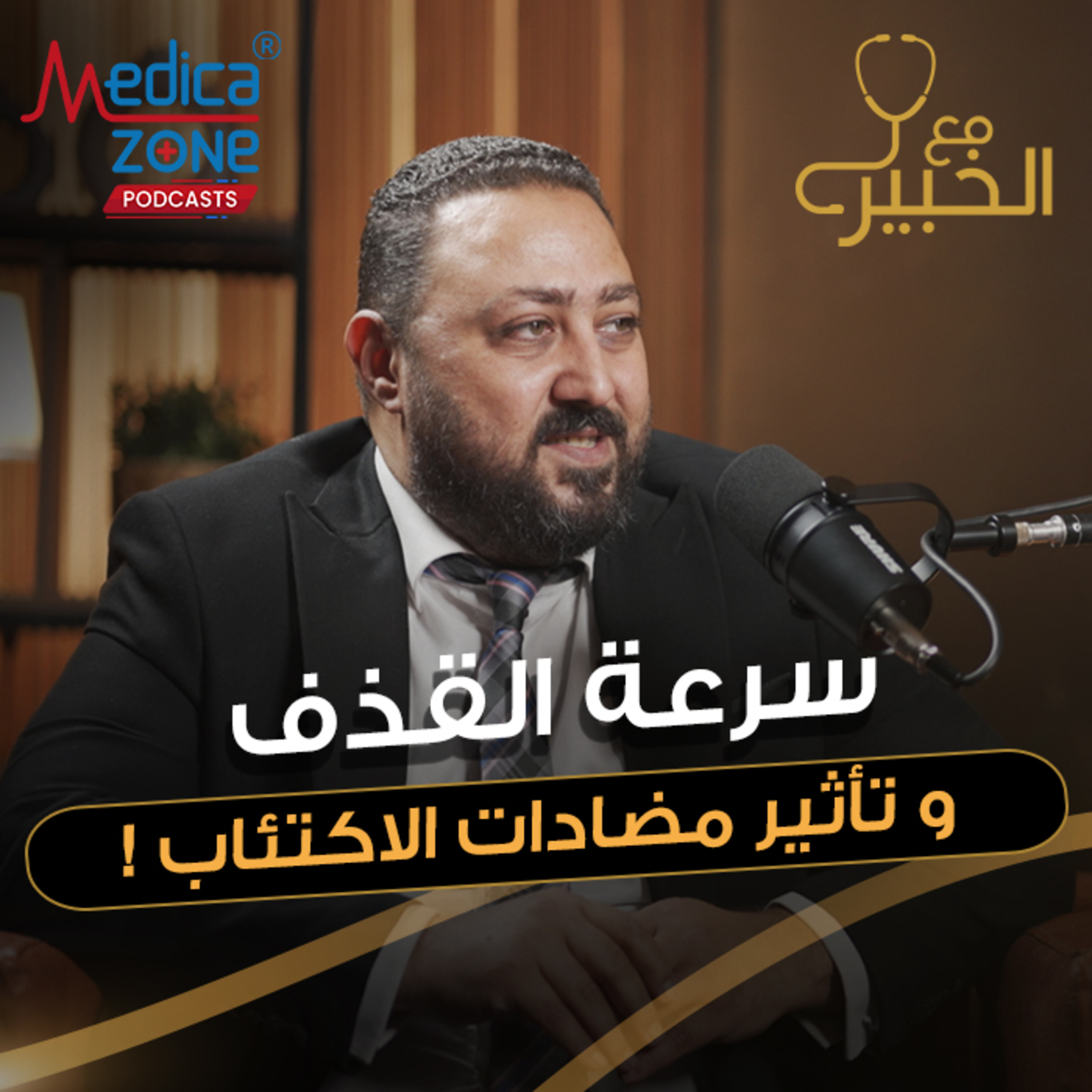 مع الخبير الحلقة 61 | سرعة القذف والضعف الجنسي... ما لا تعرفه عن مشاكل الرجال الجنسية! | مع د/ أحمد فودة